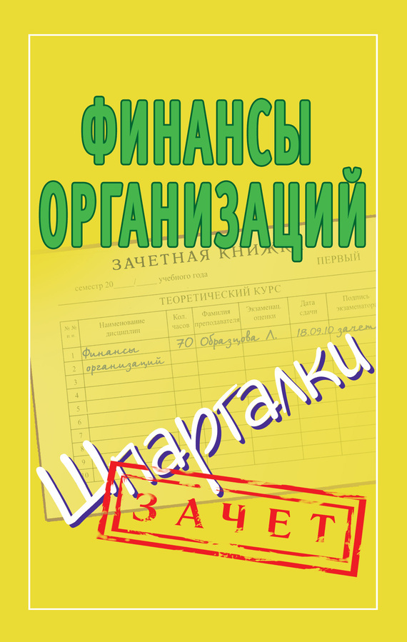 Обложка книги «Финансы организаций. Шпаргалки»