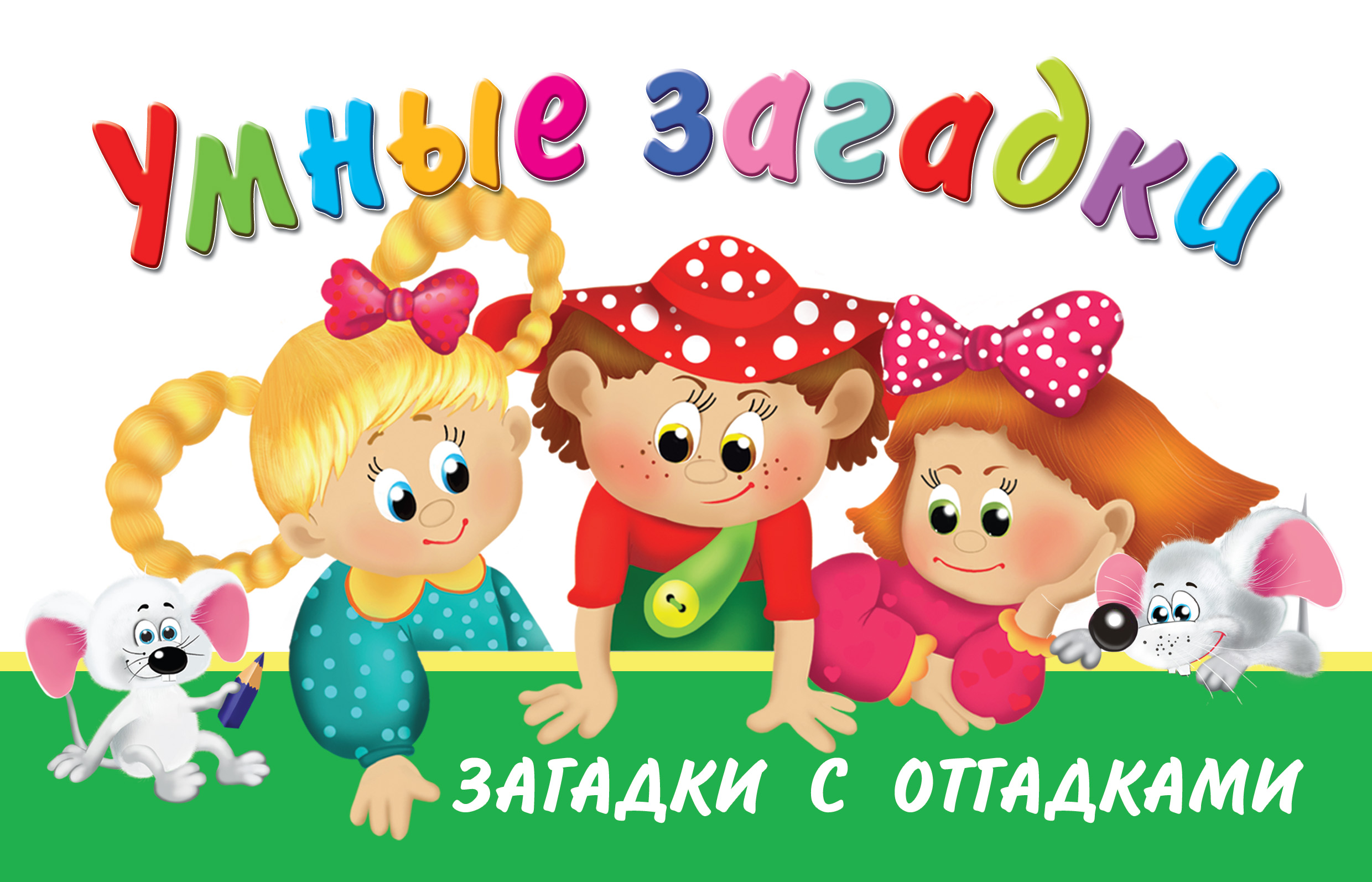 Обложка книги «Умные загадки. Загадки с отгадками»