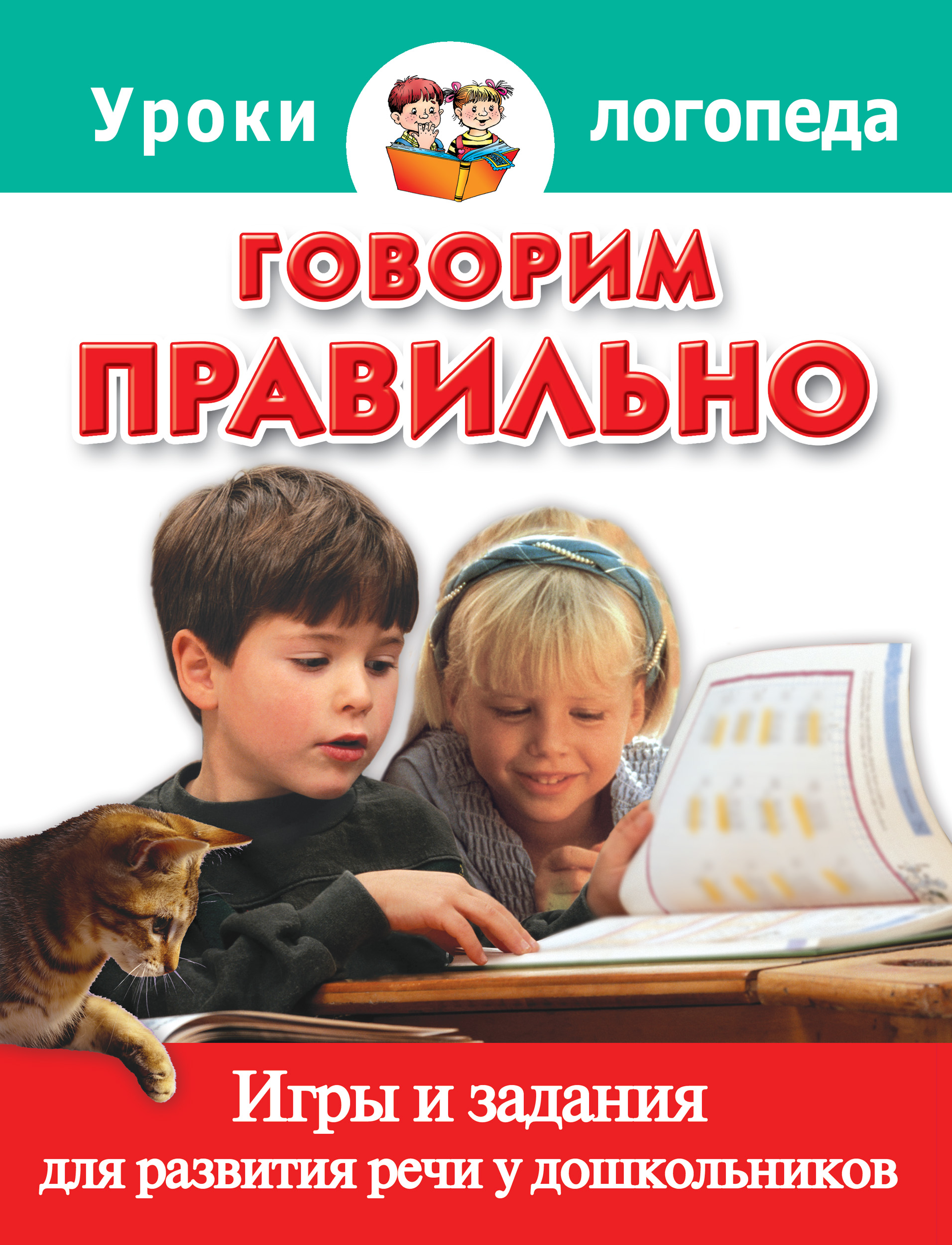 Обложка книги «Говорим правильно. Игры и задания для развития речи у дошкольников»