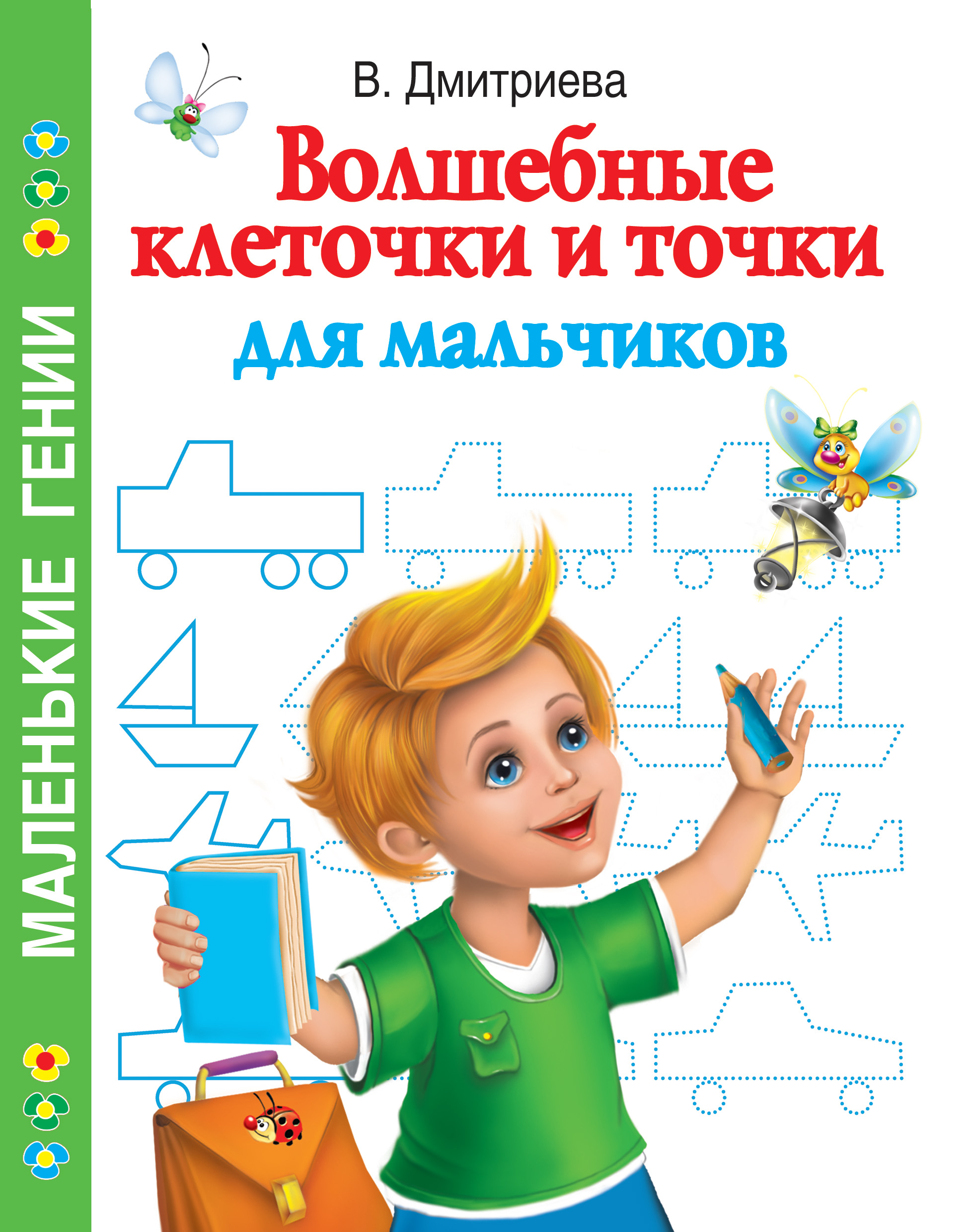 Обложка книги «Волшебные клеточки и точки для мальчиков»