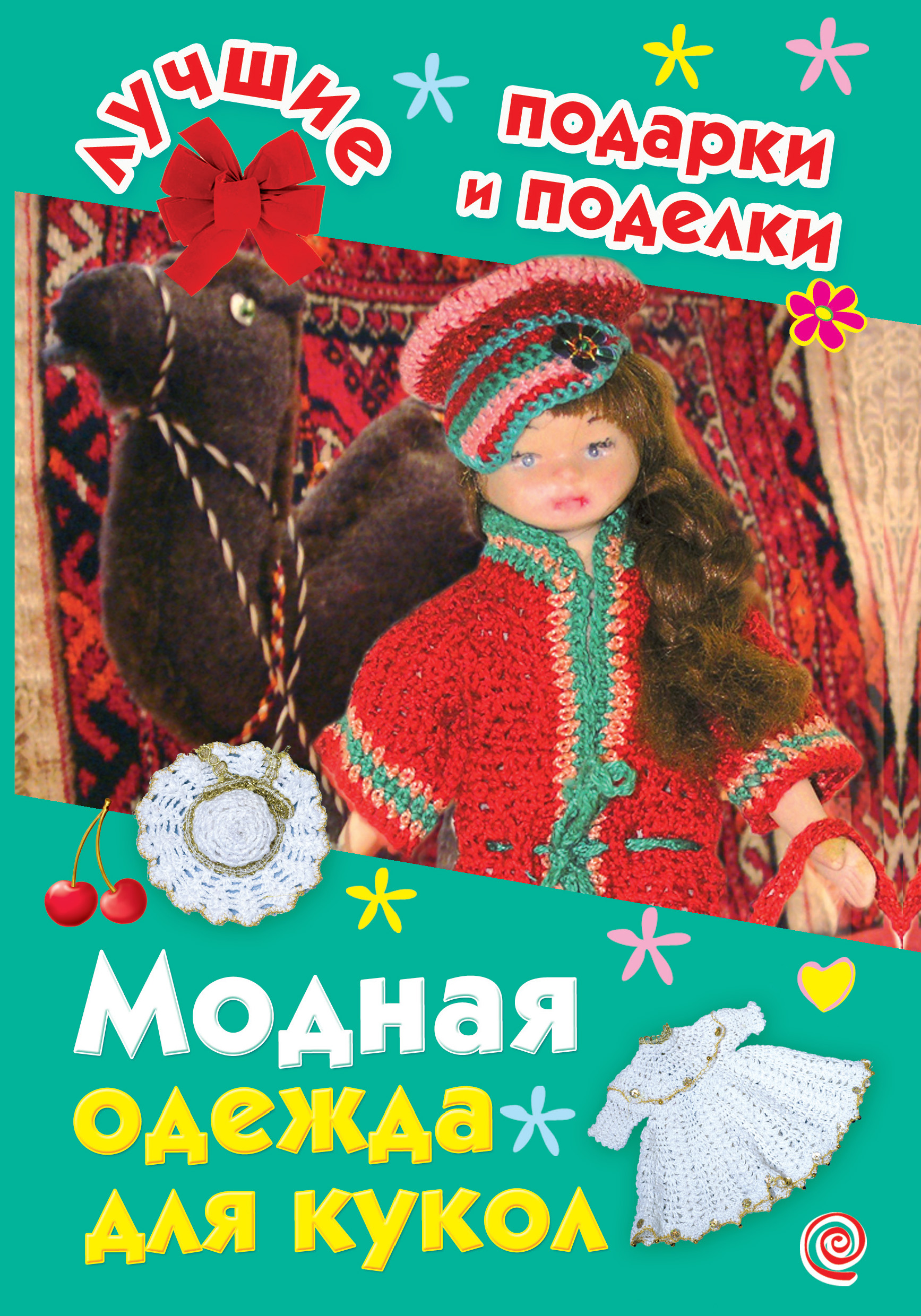 Обложка книги «Модная одежда для кукол»