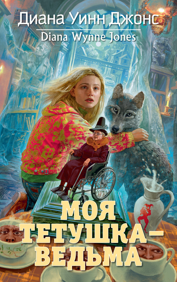 Обложка книги «Моя тетушка – ведьма»