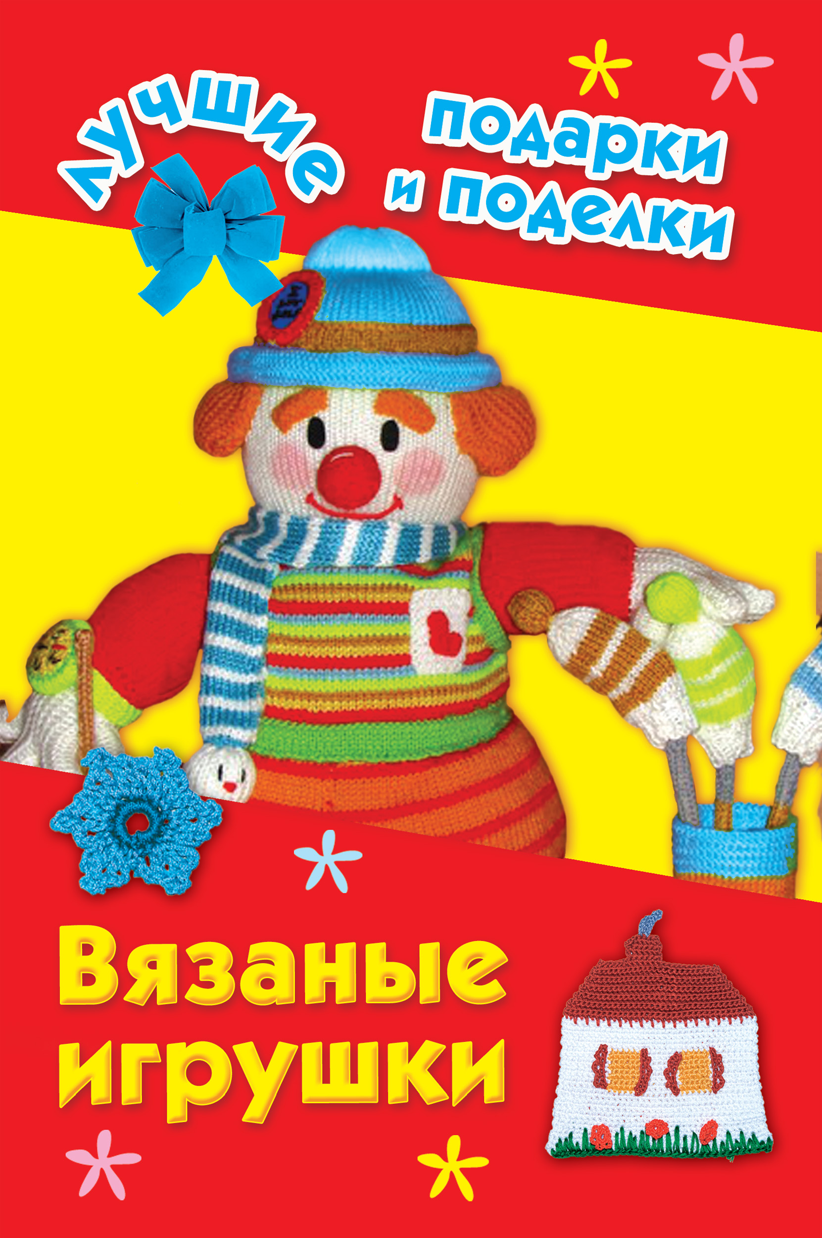 Обложка книги «Вязаные игрушки»