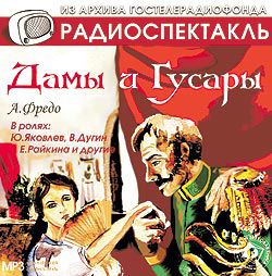 Обложка книги «Дамы и гусары. Аудиоспектакль»