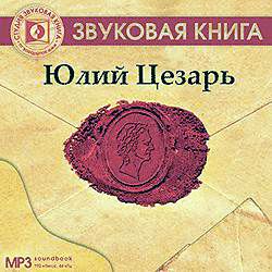 Обложка книги «Юлий Цезарь»