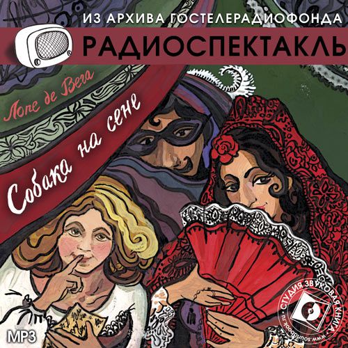 Обложка книги «Собака на сене (спектакль)»