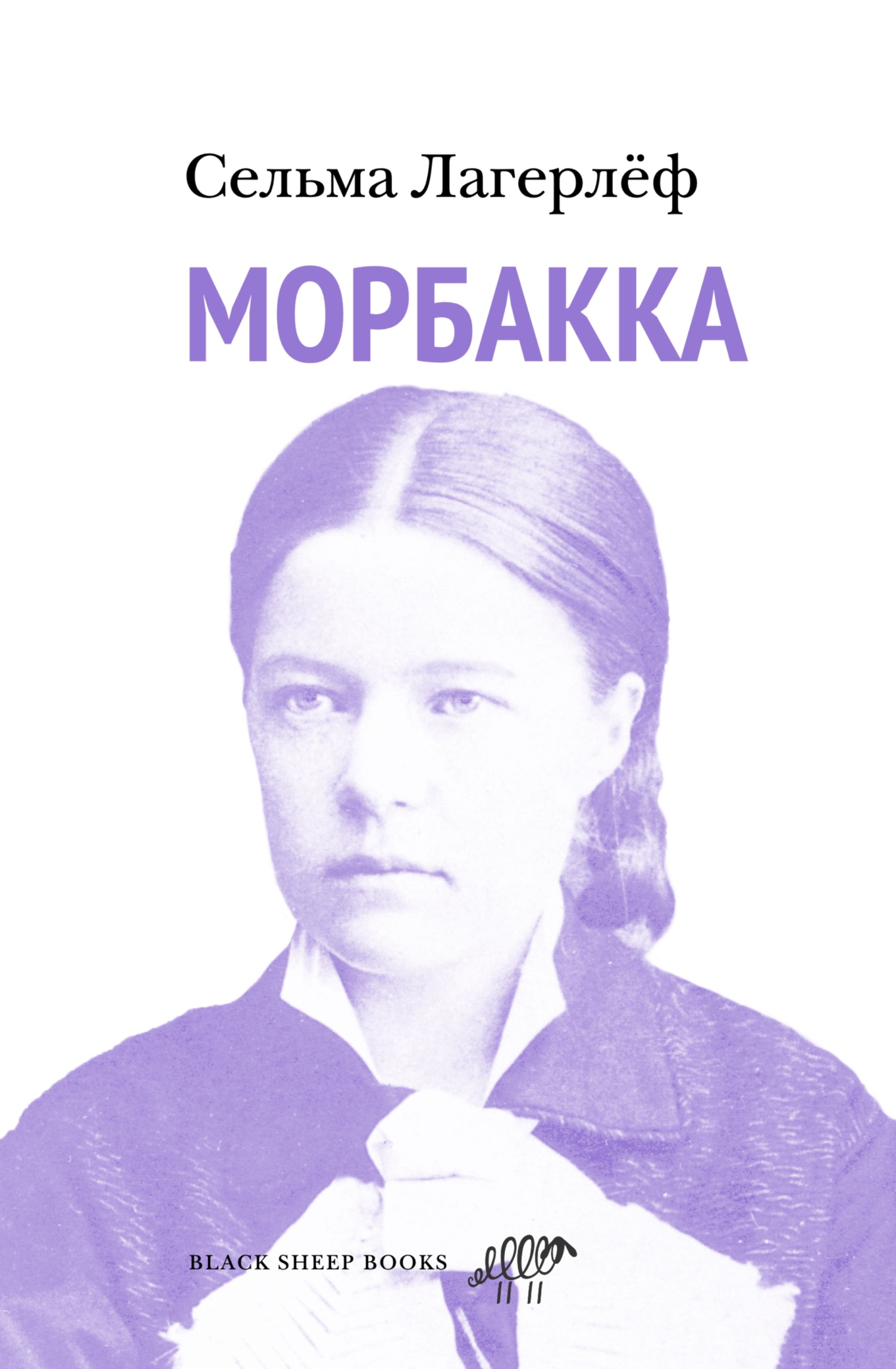 Обложка книги «Морбакка»