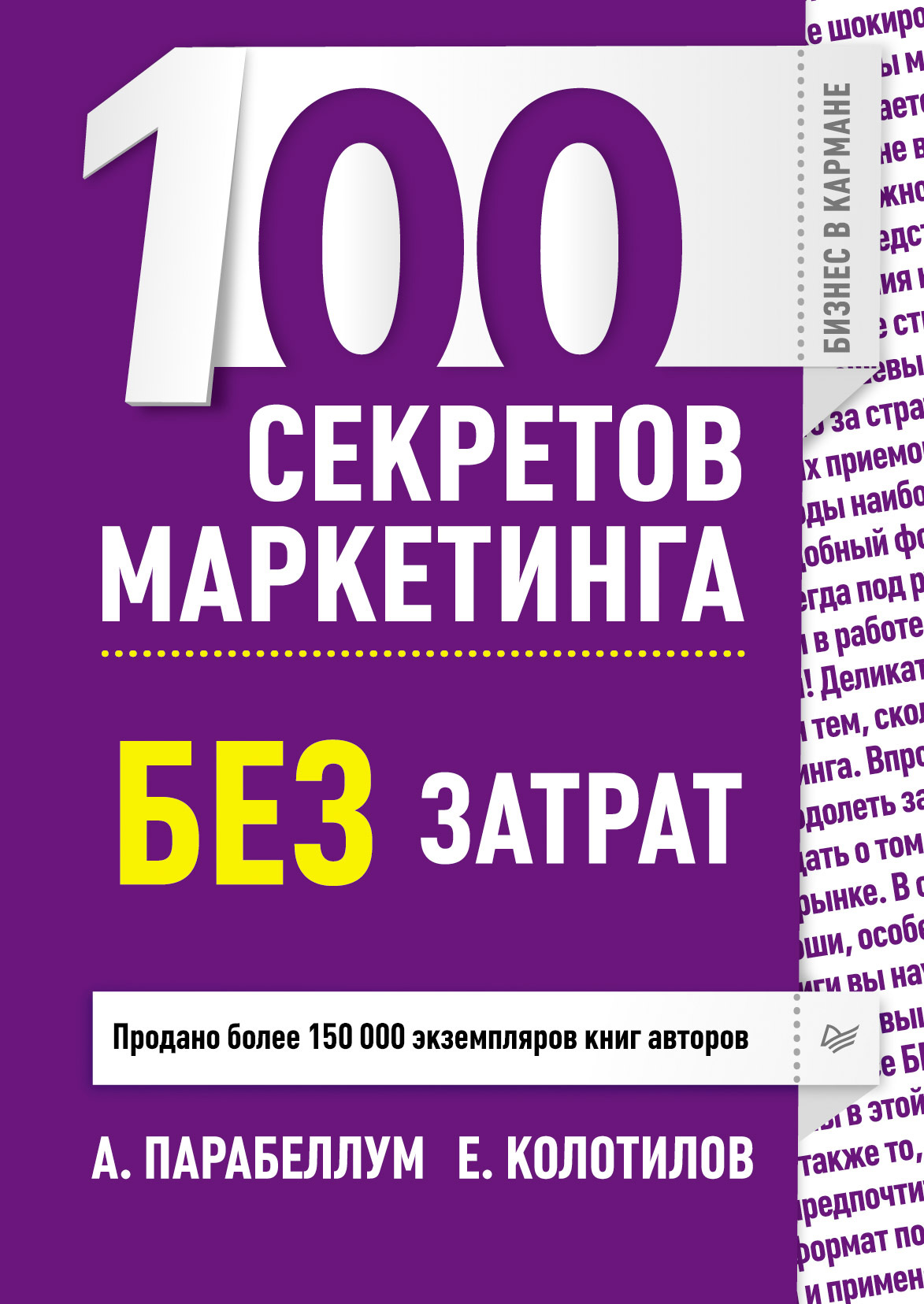 Обложка книги «100 секретов маркетинга без затрат»