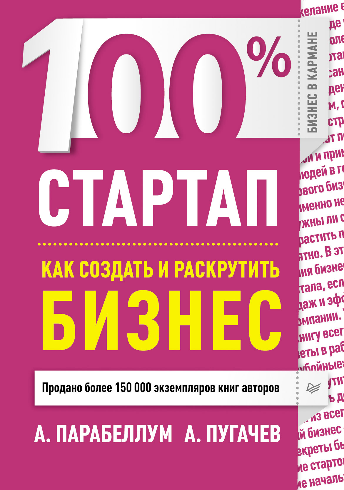 Обложка книги «100% стартап. Как создать и раскрутить бизнес»
