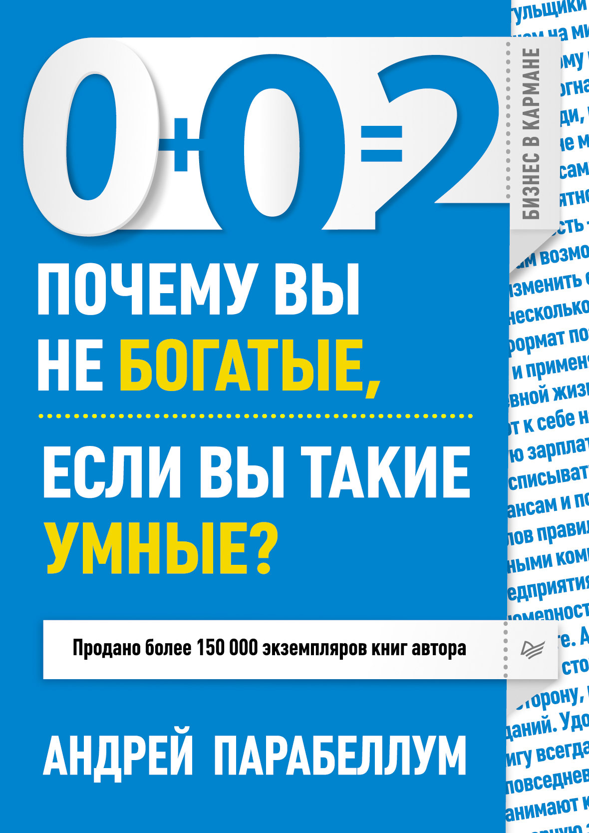 Обложка книги «0+0=2. Почему вы не богатые, если вы такие умные?»