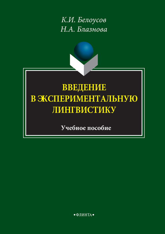 Обложка книги «Введение в экспериментальную лингвистику. Учебное пособие»