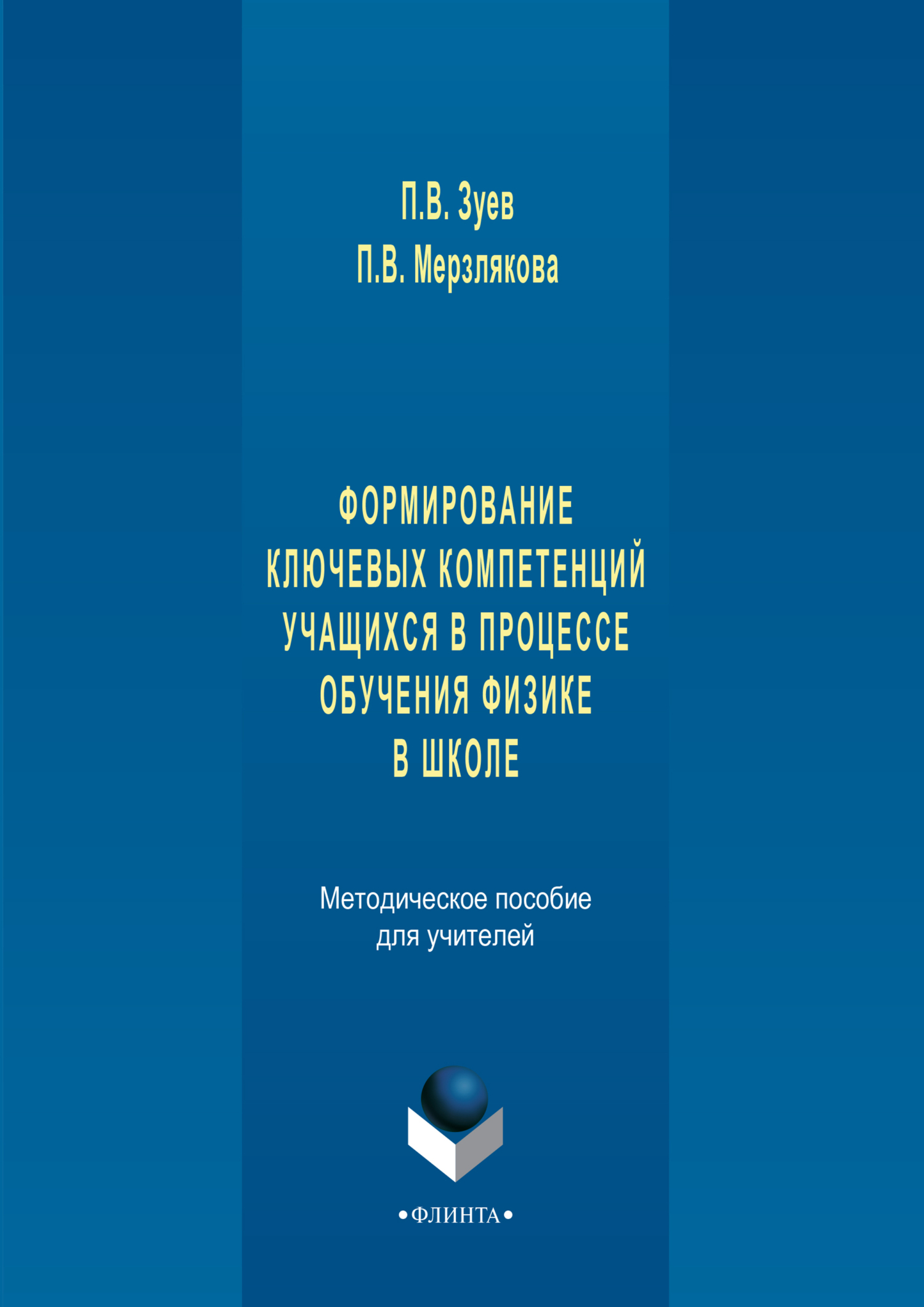 Обложка книги «Формирование ключевых компетенций учащихся в процессе обучения физике в школе. Методическое пособие для учителей»
