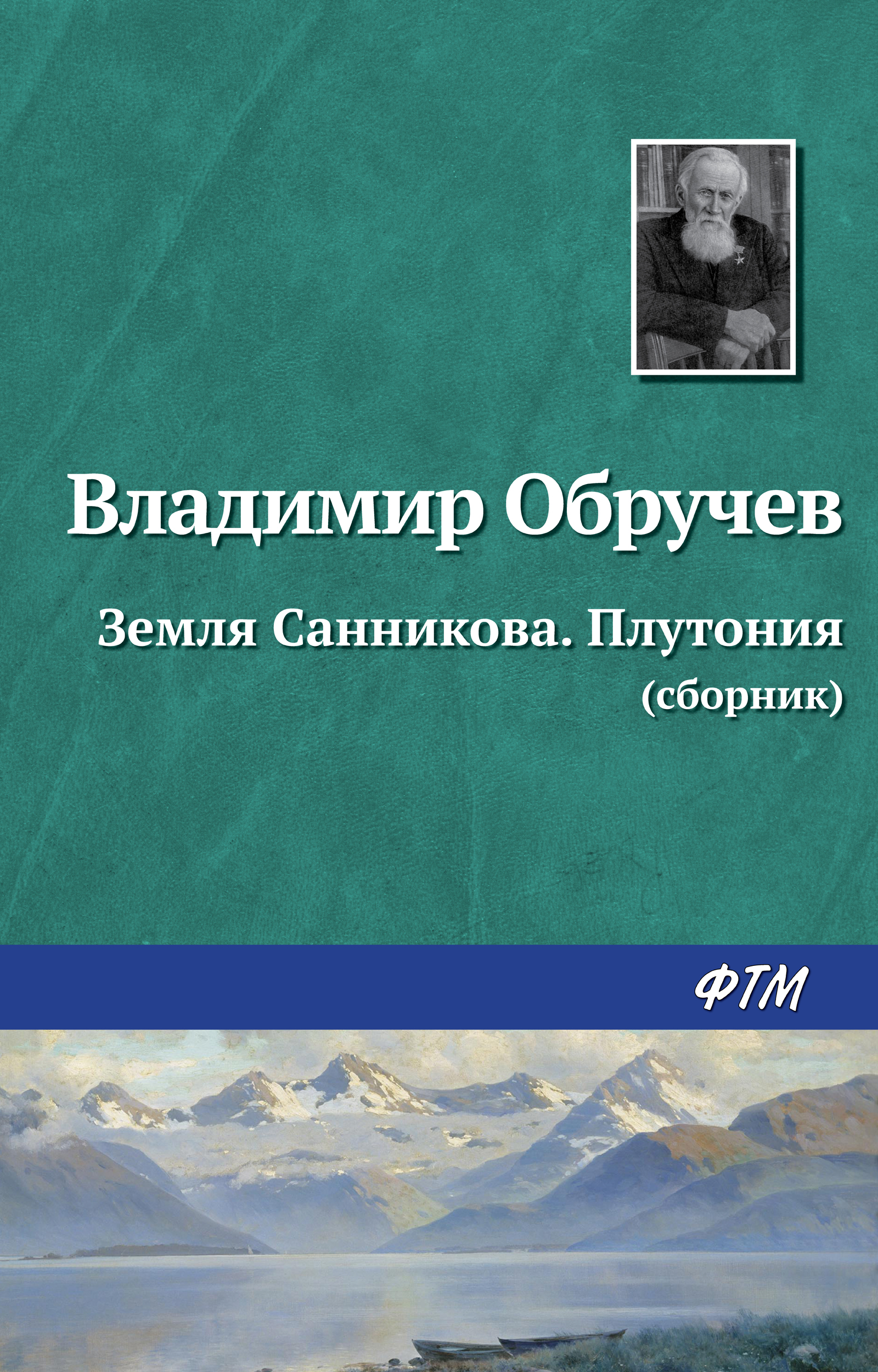 Обложка книги «Земля Санникова. Плутония (сборник)»