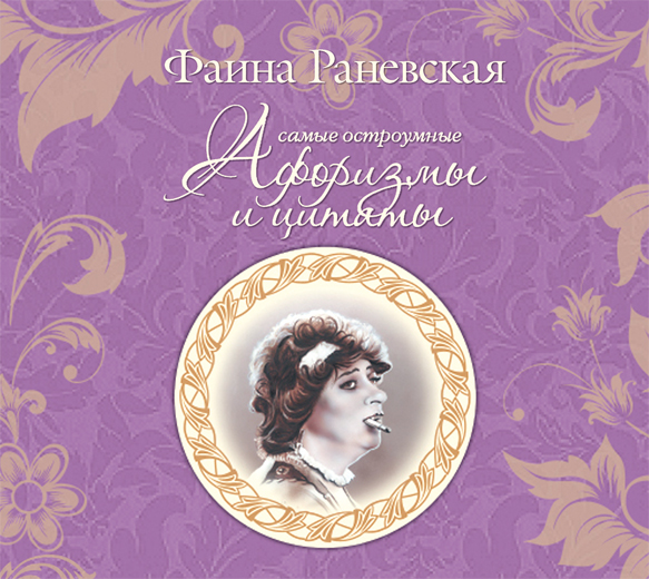 Обложка книги «Самые остроумные афоризмы и цитаты»