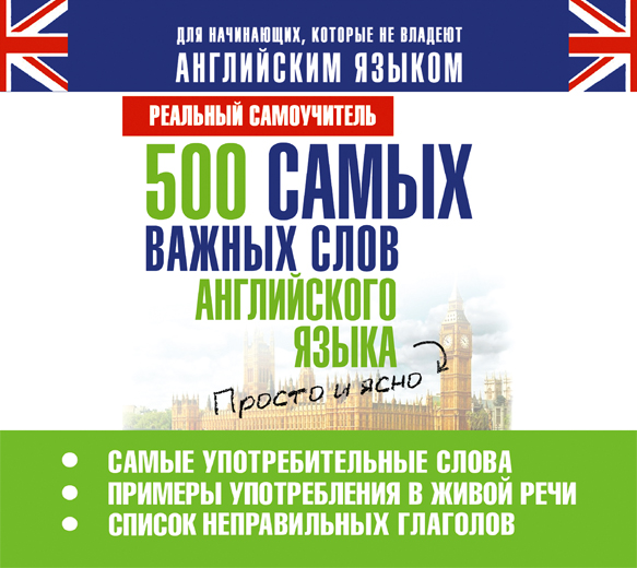 Обложка книги «500 самых важных слов английского языка»