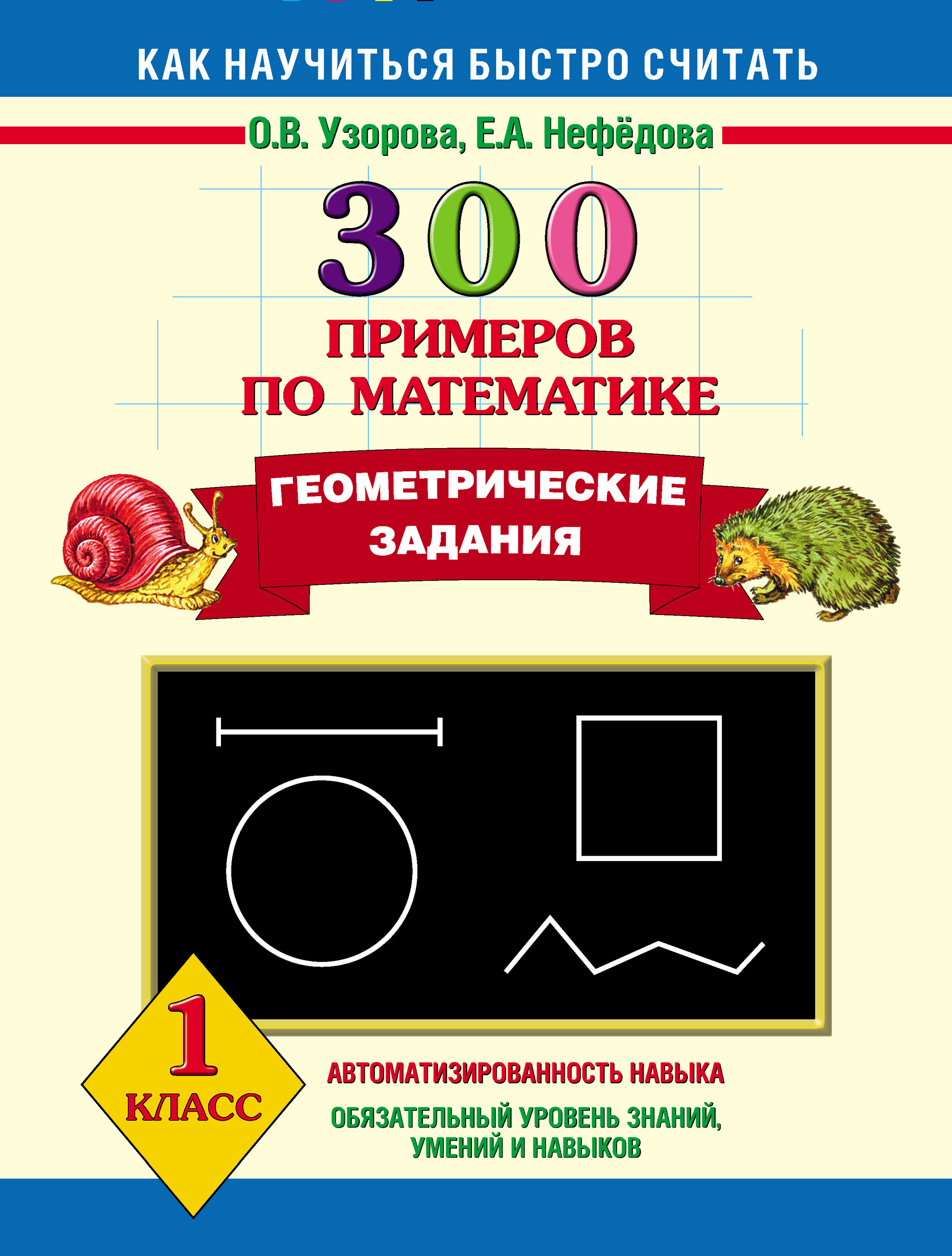 Обложка книги «300 примеров по математике. Геометрические задания. 1 класс»