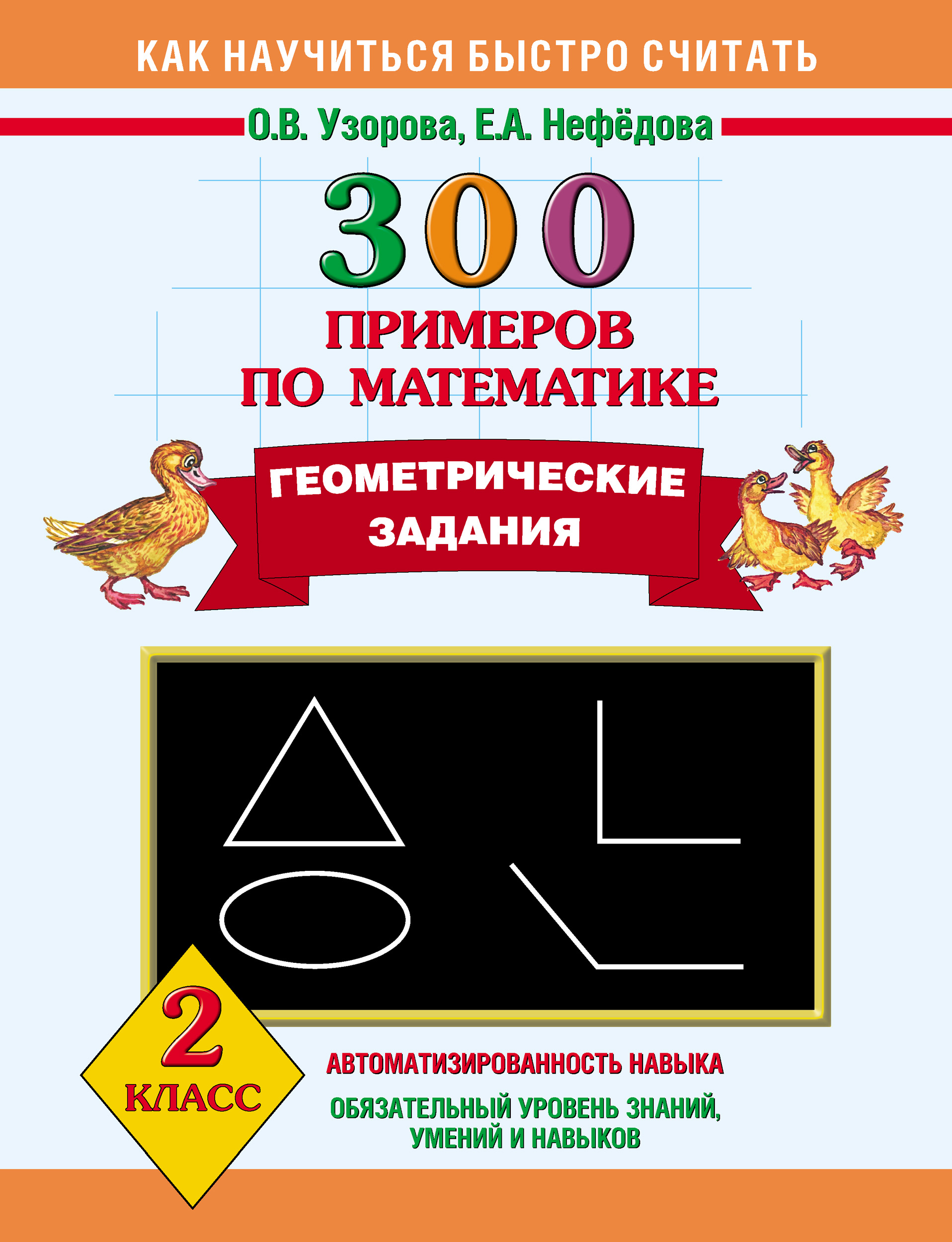 Обложка книги «300 примеров по математике. Геометрические задания. 2 класс»