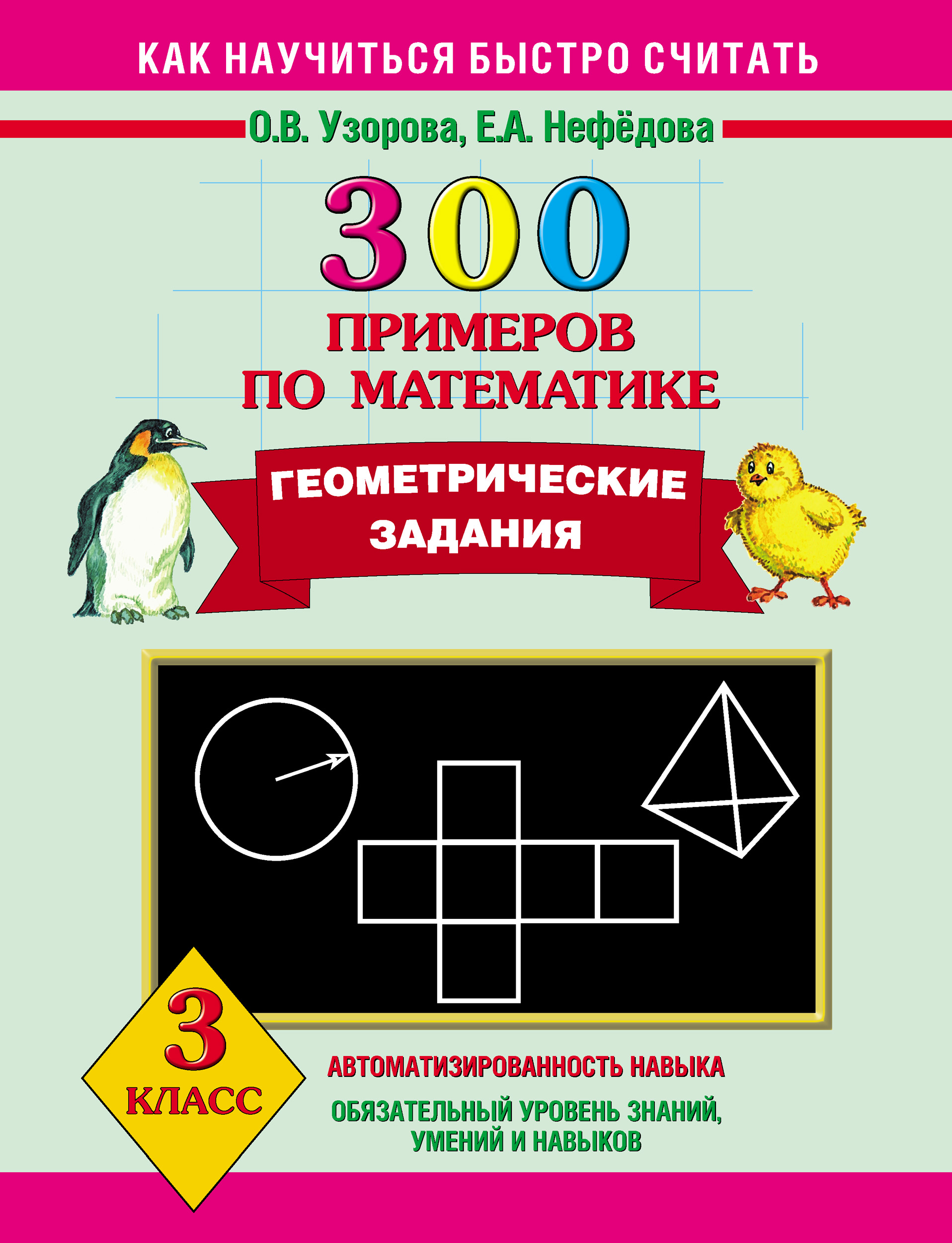 Обложка книги «300 примеров по математике. Геометрические задания. 3 класс»