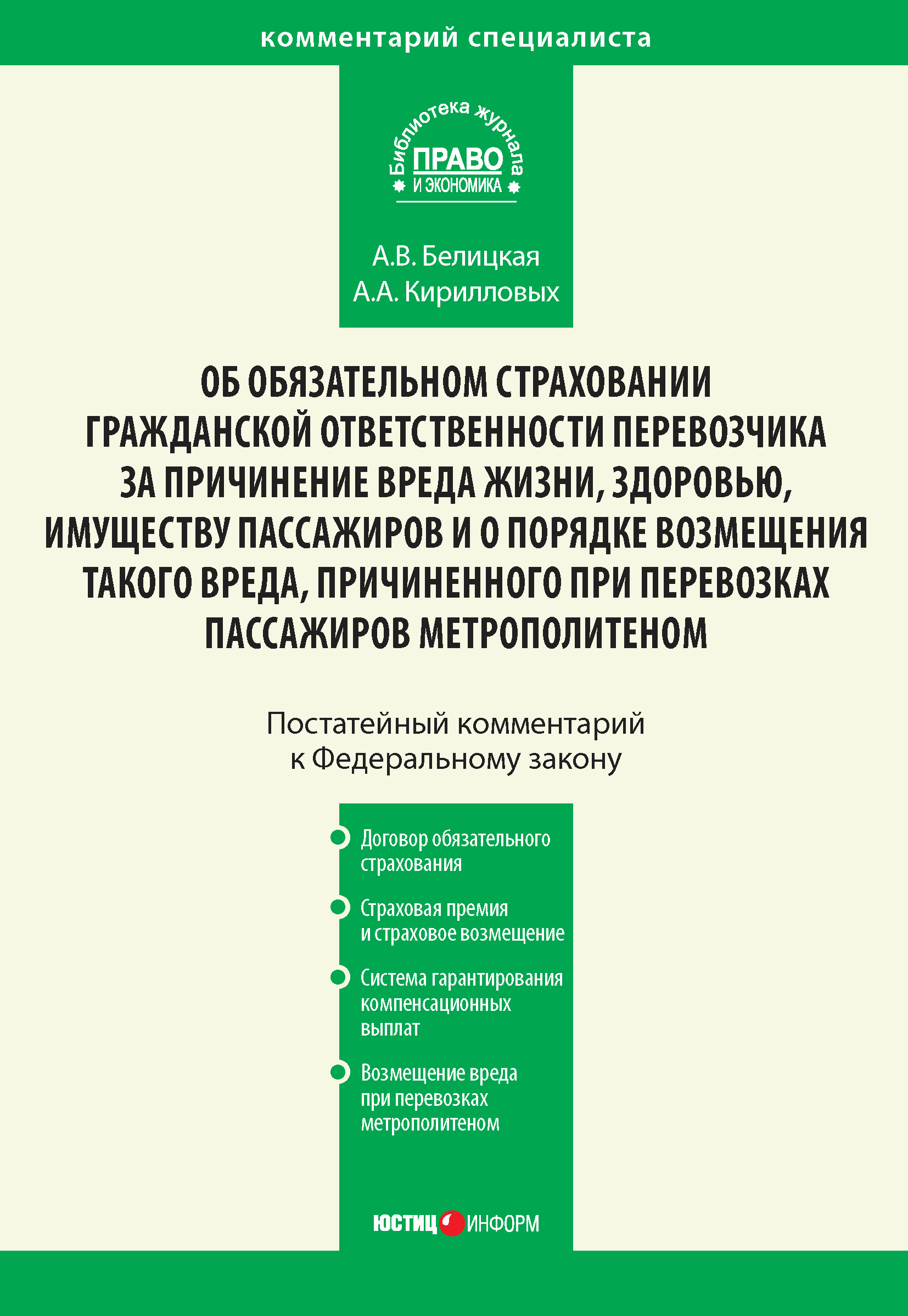 Обложка книги «Комментарий к Федеральному закону от 14 июня 2012 г. №67-ФЗ «Об обязательном страховании гражданской ответственности перевозчика за причинение вреда жизни, здоровью, имуществу пассажиров и о порядке возмещения такого вреда, причиненного при перевозках пассажиров метрополитеном» (постатейный)»
