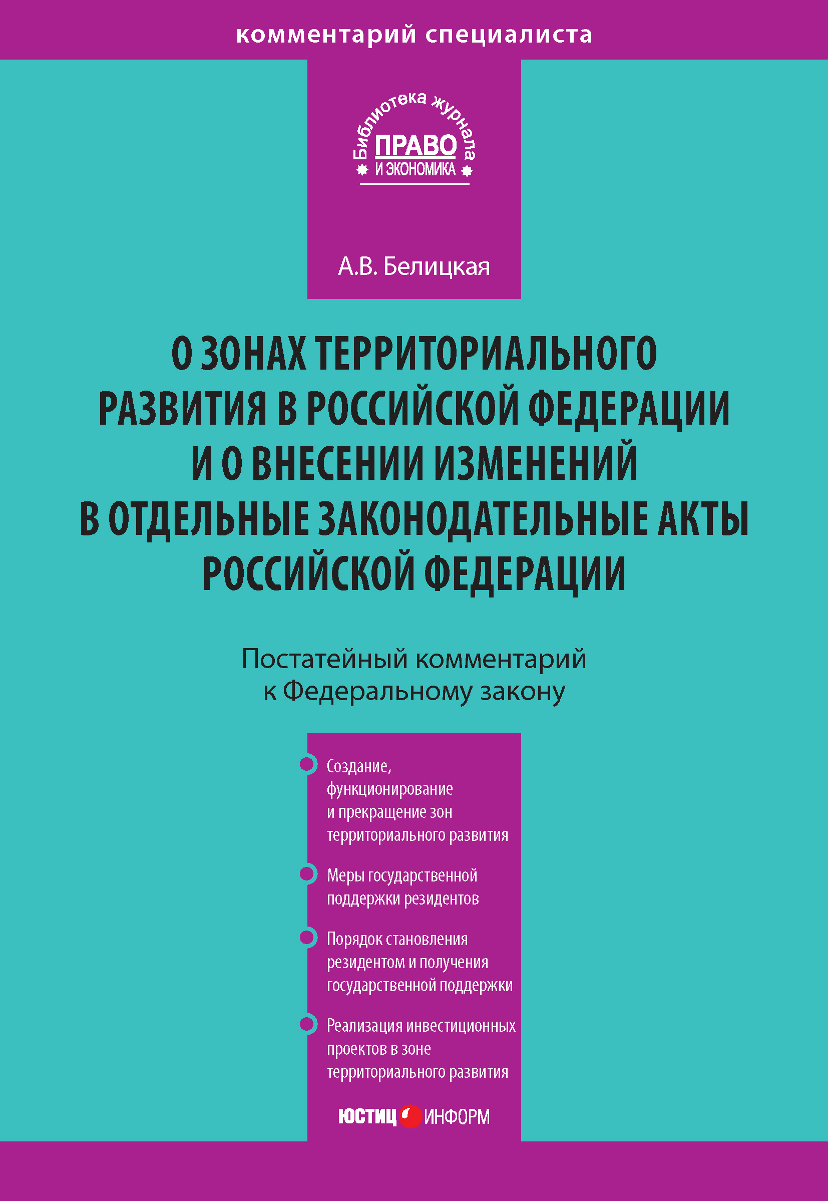 Обложка книги «Комментарий к Федеральному закону от 3 декабря 2011 года № 392-ФЗ «О зонах территориального развития в Российской Федерации и о внесении изменений в отдельные законодательные акты Российской Федерации» (постатейный)»