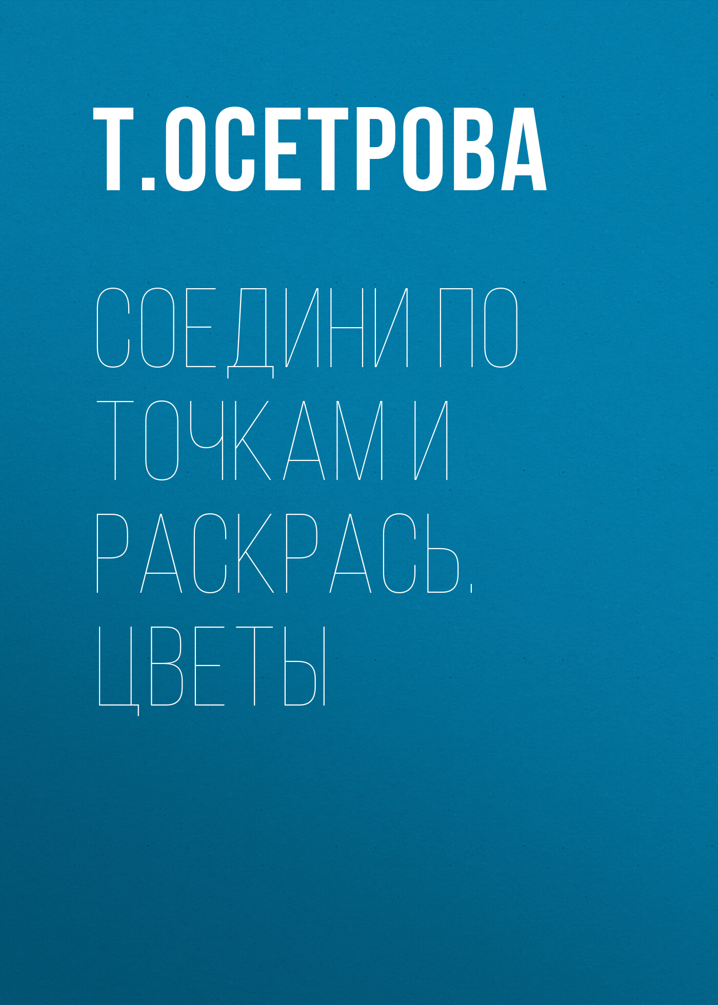 Обложка книги «Соедини по точкам и раскрась. Цветы»