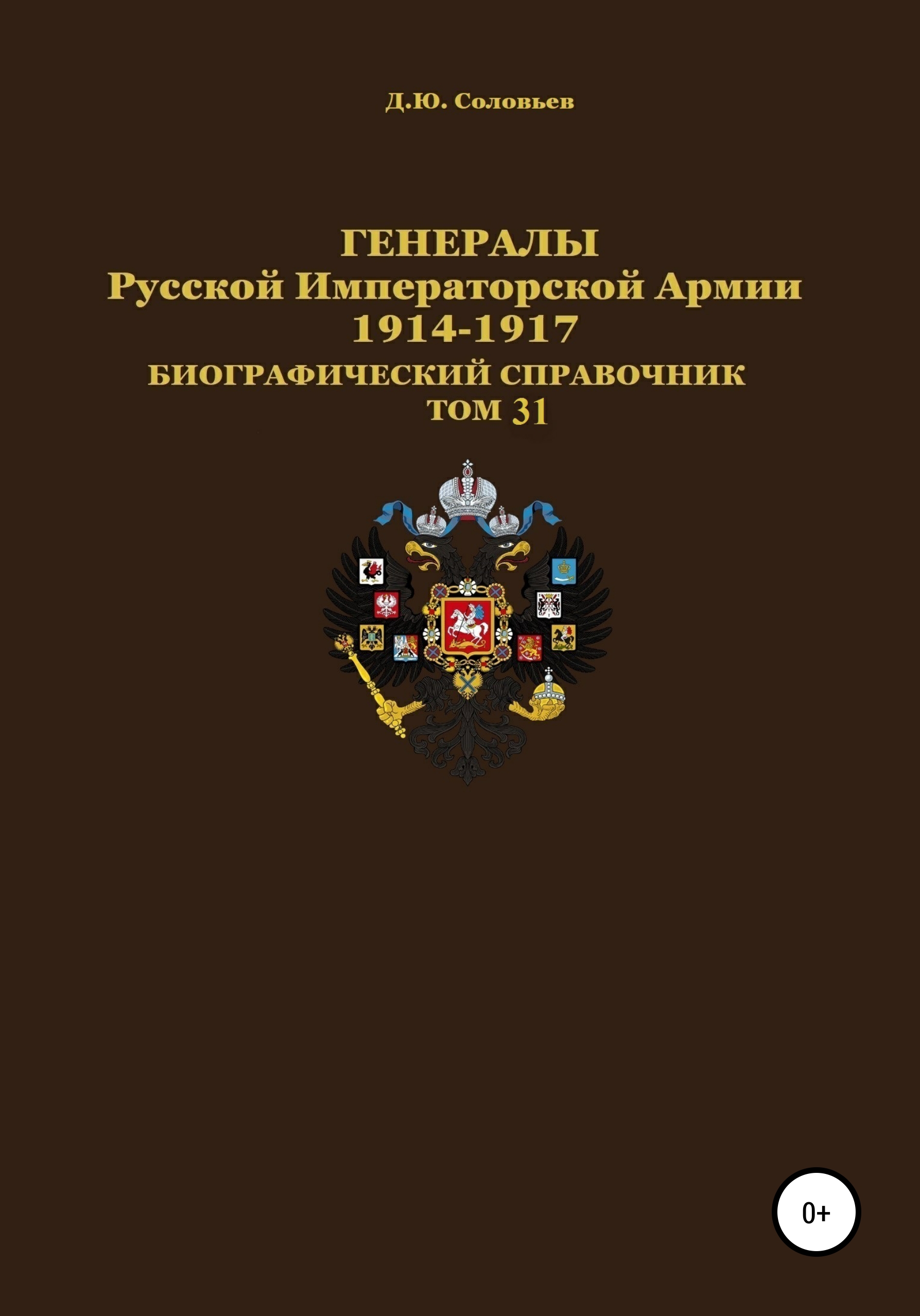 Обложка книги «Генералы Русской Императорской Армии 1914–1917 гг. Том 31»
