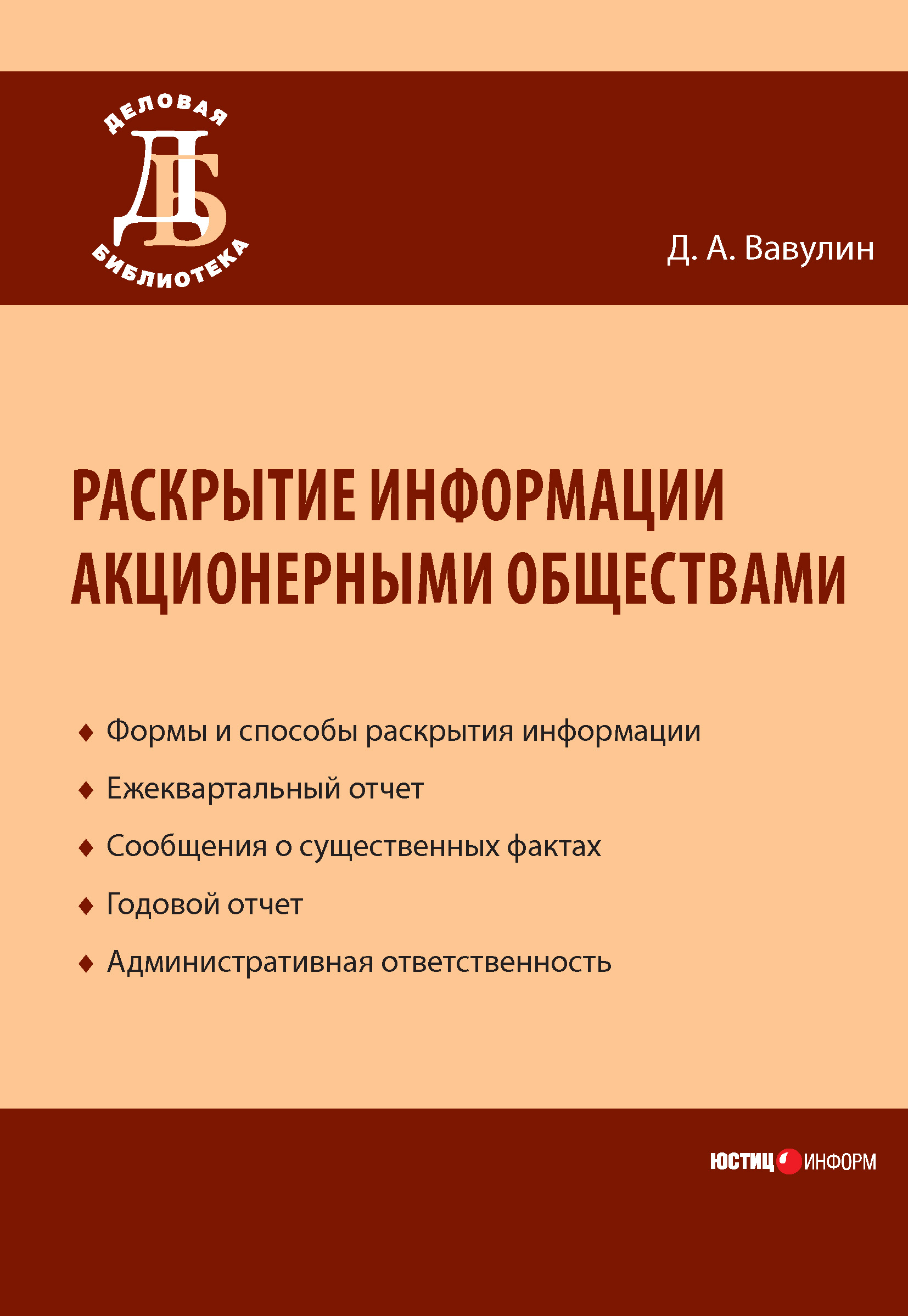 Обложка книги «Раскрытие информации акционерными обществами»