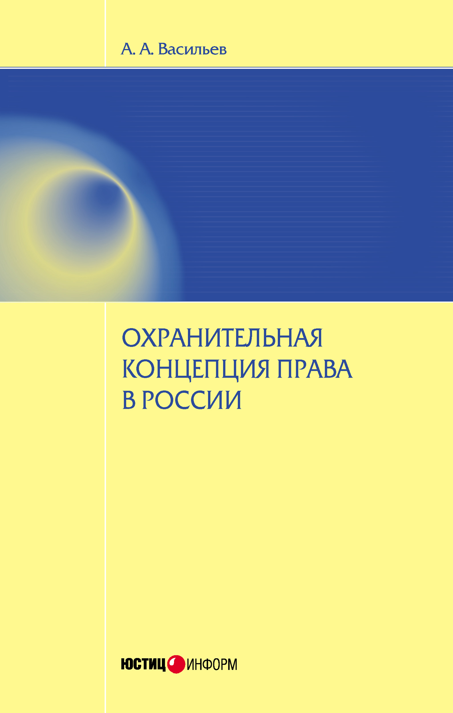 Обложка книги «Охранительная концепция права в России»