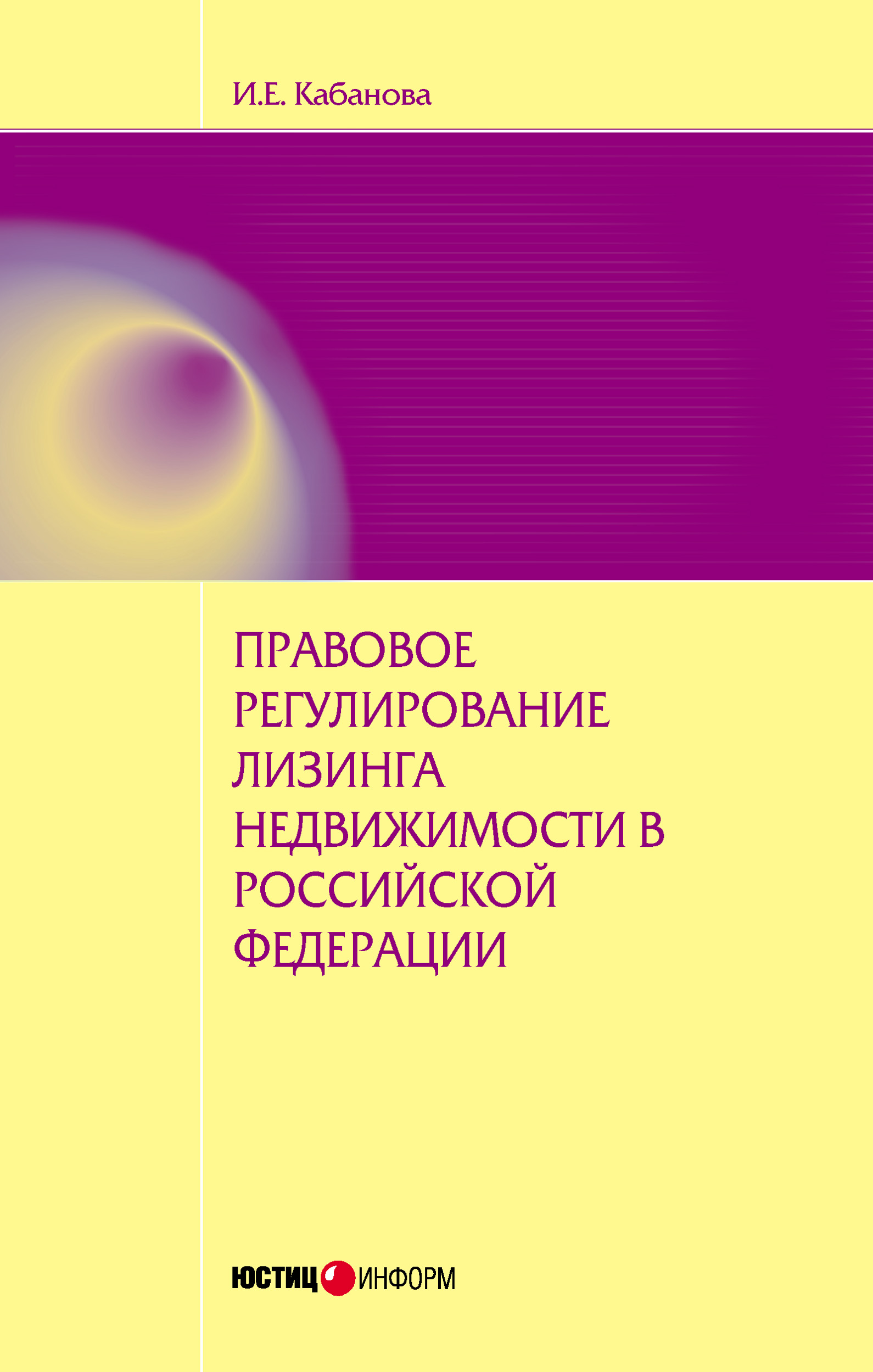 Обложка книги «Правовое регулирование лизинга недвижимости в Российской Федерации: монография»