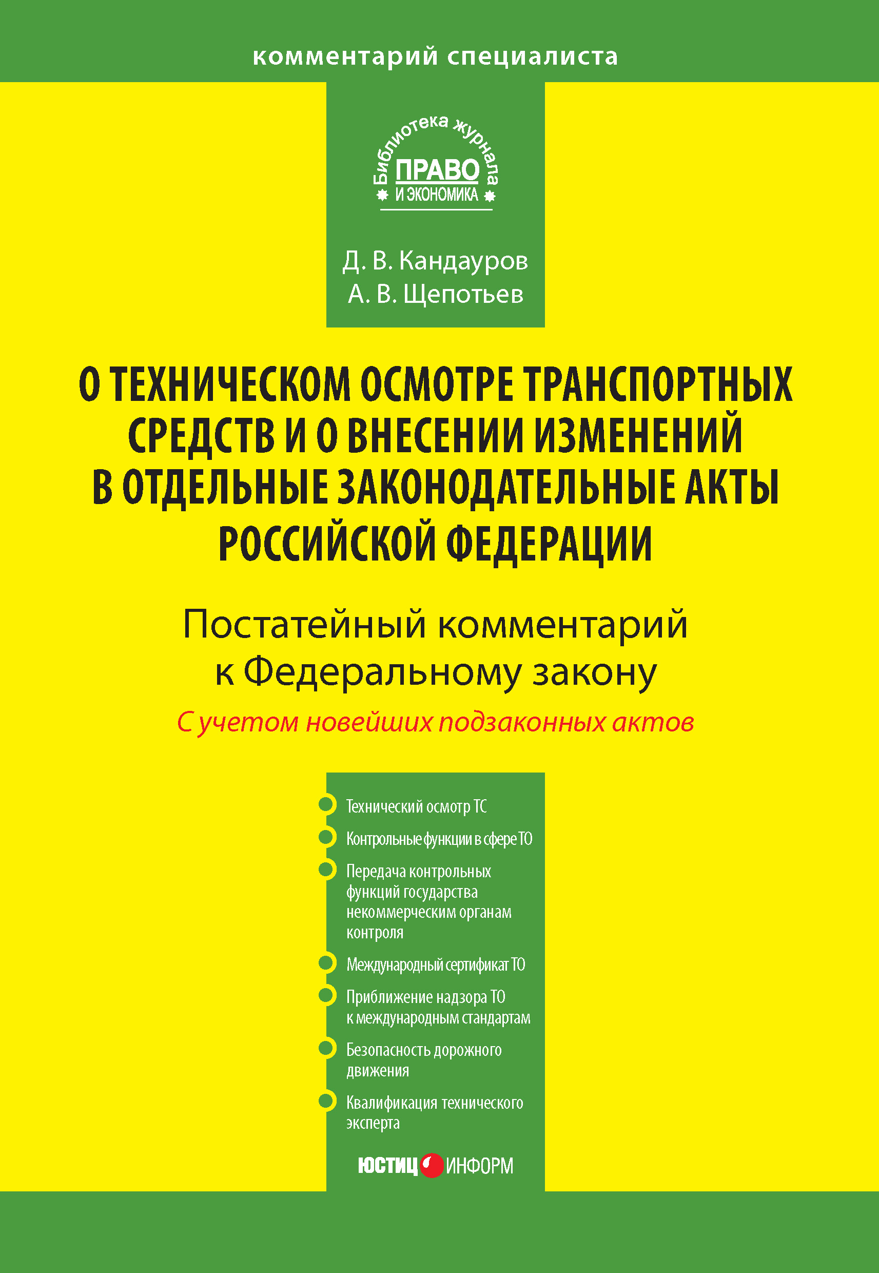 Обложка книги «Комментарий к Федеральному закону от 1 июля 2011 г. № 170-ФЗ «О техническом осмотре транспортных средств и о внесении изменений в отдельные законодательные акты Российской Федерации» (постатейный)»