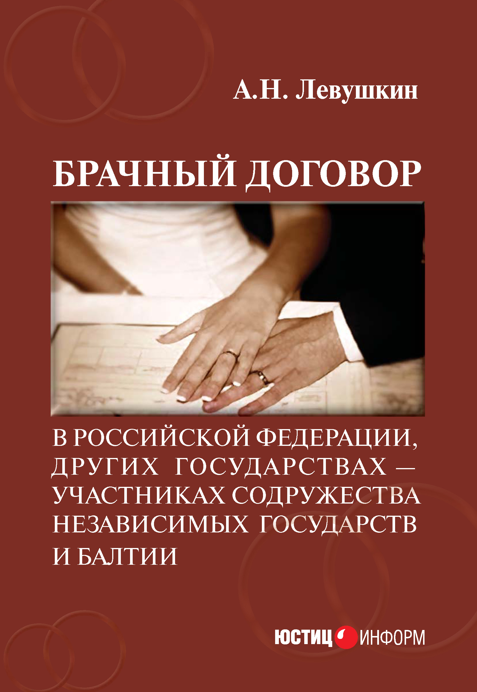 Обложка книги «Брачный договор в Российской Федерации, других государствах – участниках Содружества Независимых Государств и Балтии: учебно-практическое пособие»