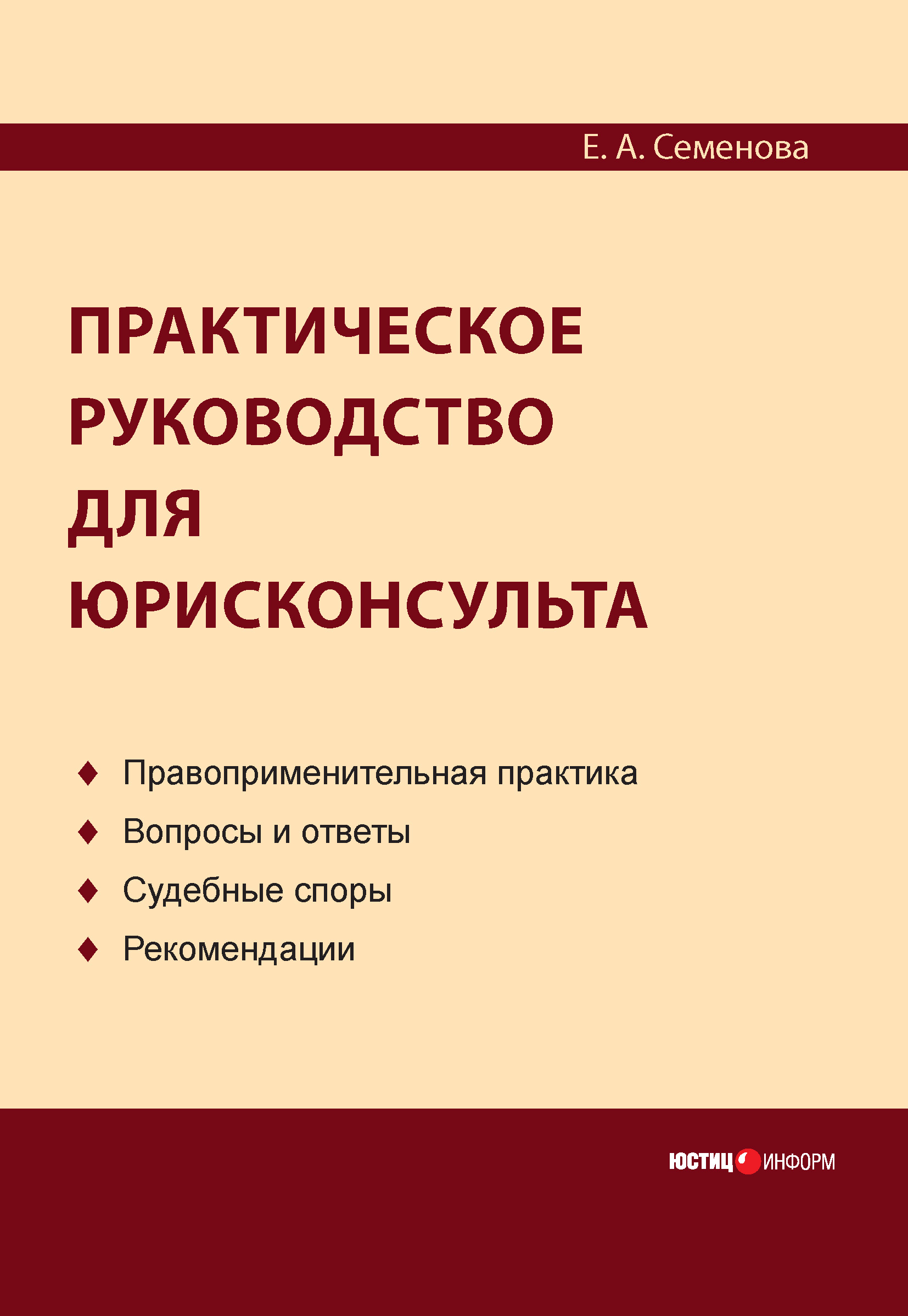 Обложка книги «Практическое руководство для юрисконсульта»