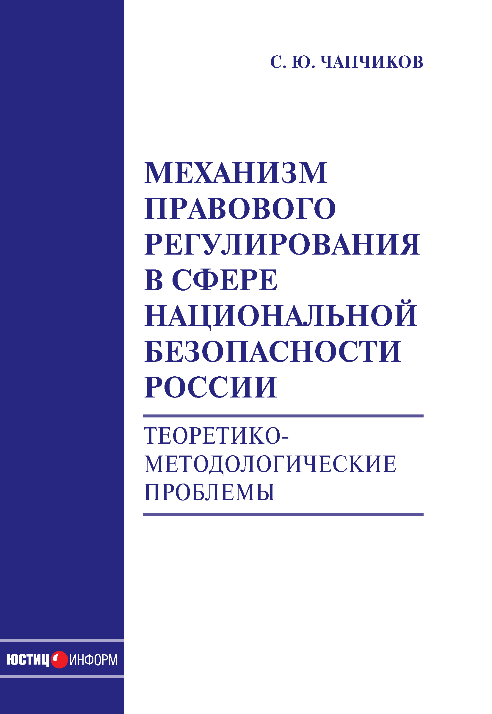 Обложка книги «Механизм правового регулирования в сфере национальной безопасности России. Теоретико-методологические проблемы: монография»