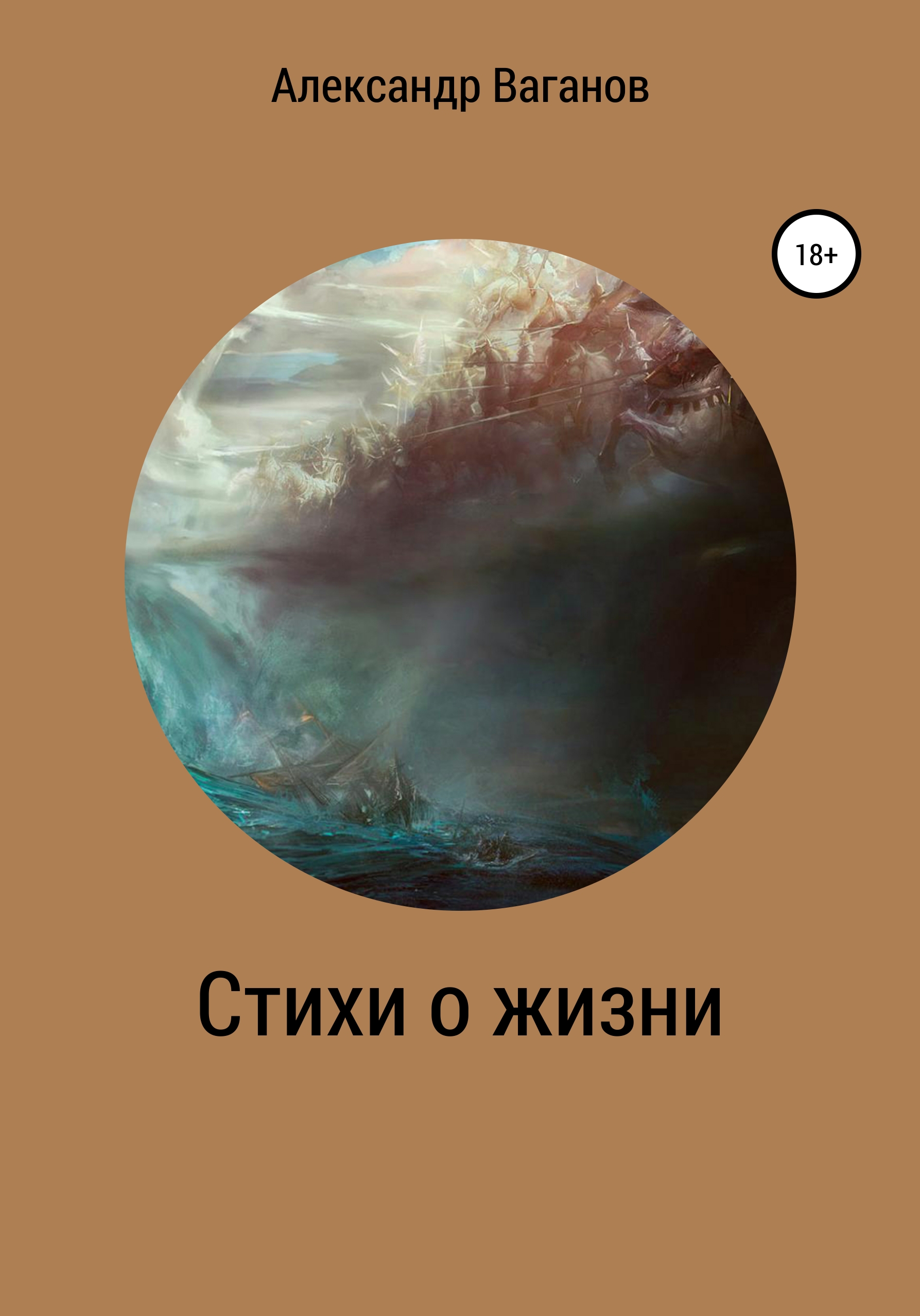 Обложка книги «Стихи о жизни»