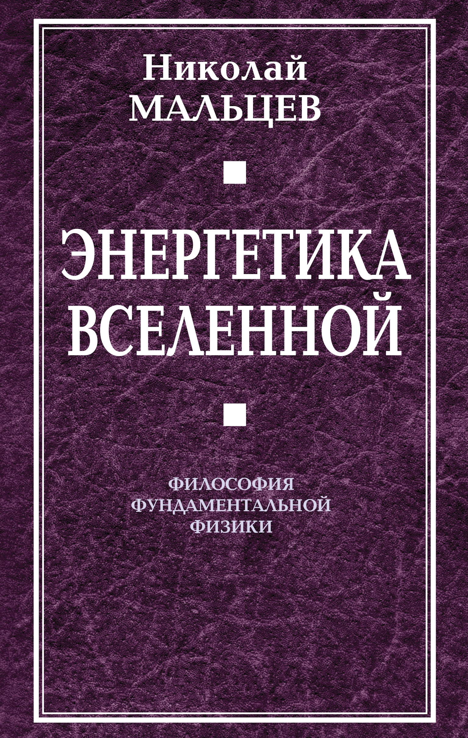Обложка книги «Энергетика Вселенной. Философия фундаментальной физики»