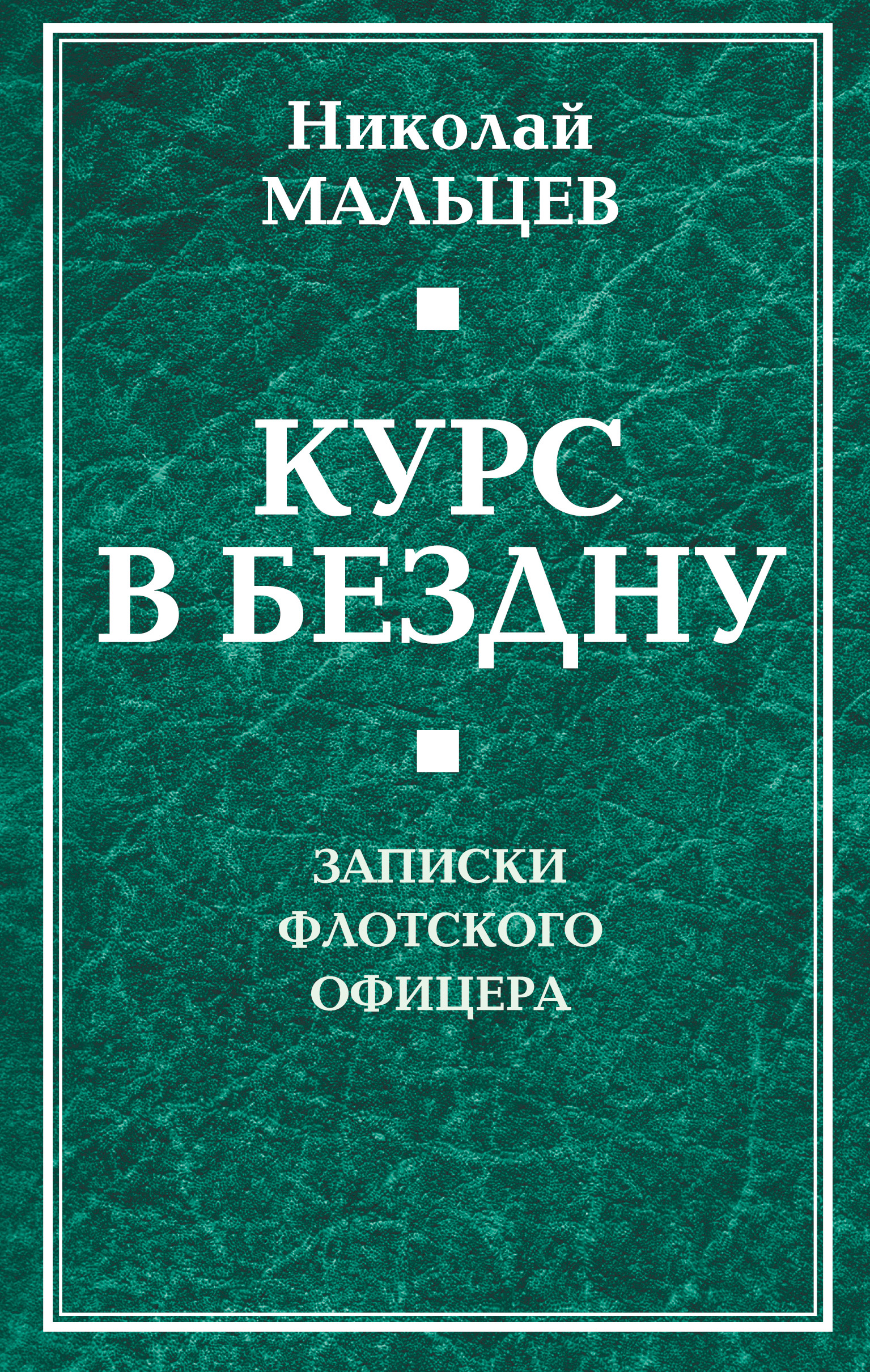 Обложка книги «Курс в бездну. Записки флотского офицера»