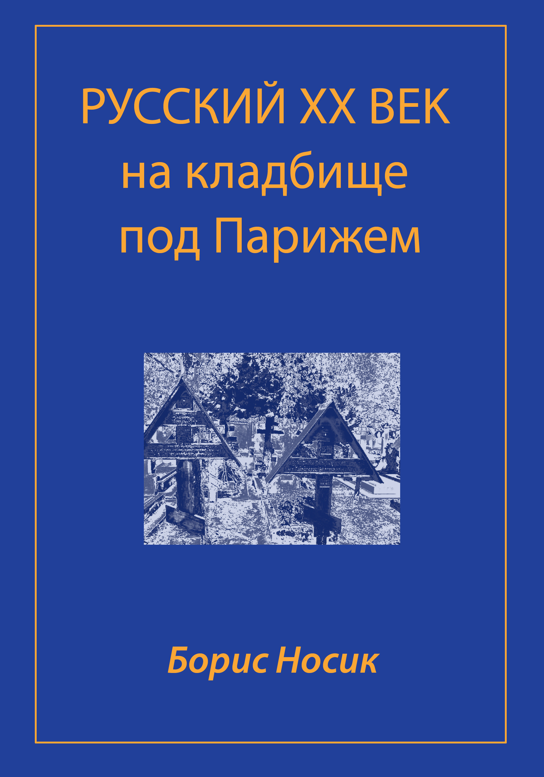 Обложка книги «Русский XX век на кладбище под Парижем»