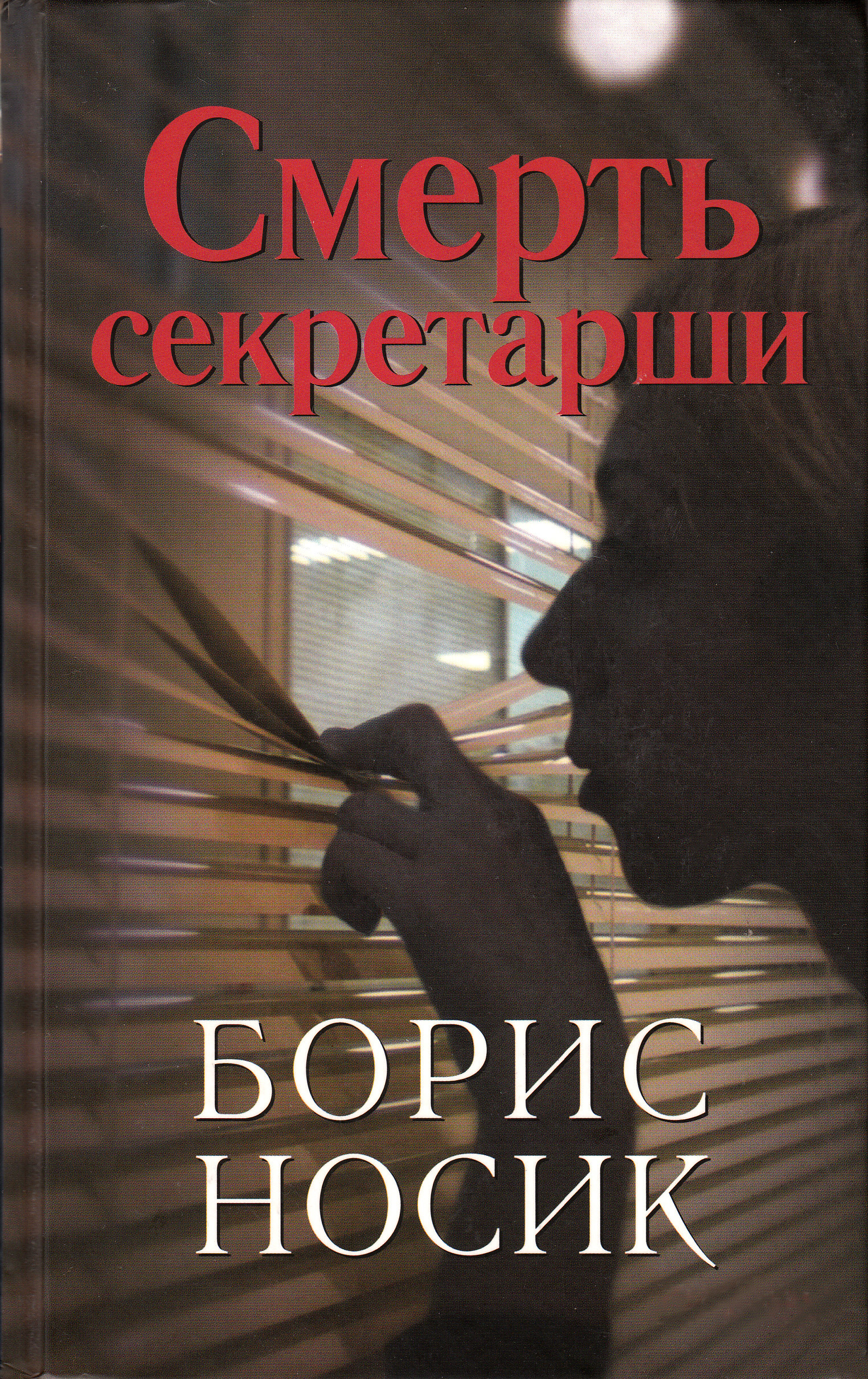 Обложка книги «Смерть секретарши (сборник)»