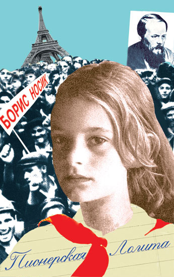 Обложка книги «Пионерская Лолита (сборник)»