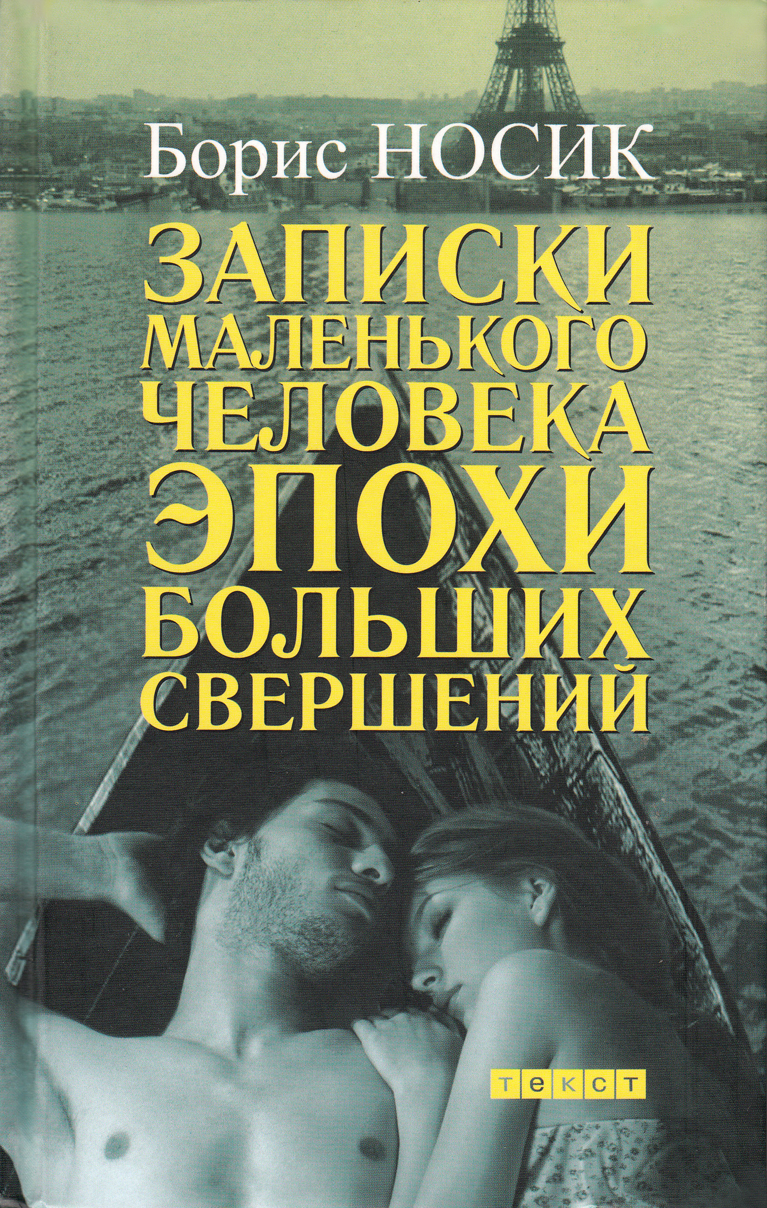 Обложка книги «Записки маленького человека эпохи больших свершений (сборник)»