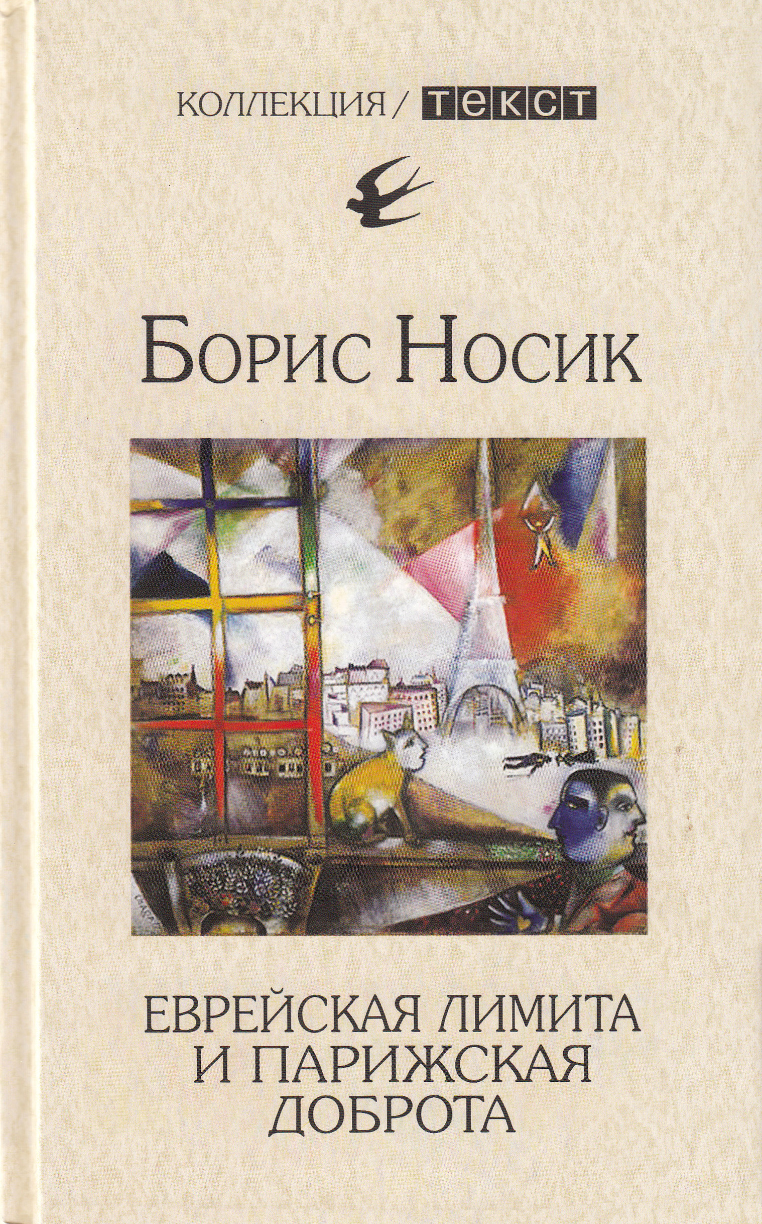 Обложка книги «Еврейская лимита и парижская доброта»