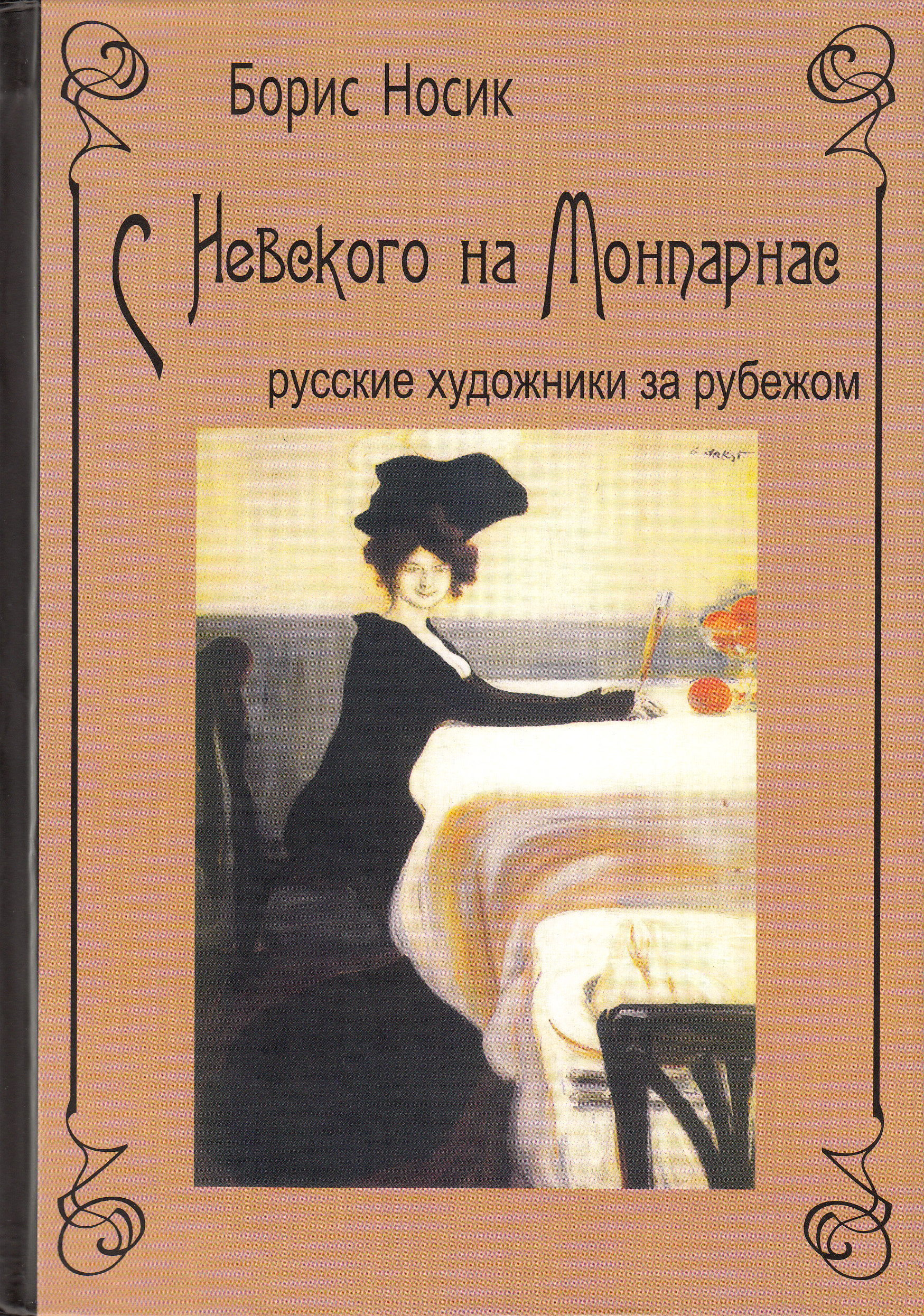 Обложка книги «С Невского на Монпарнас. Русские художники за рубежом»
