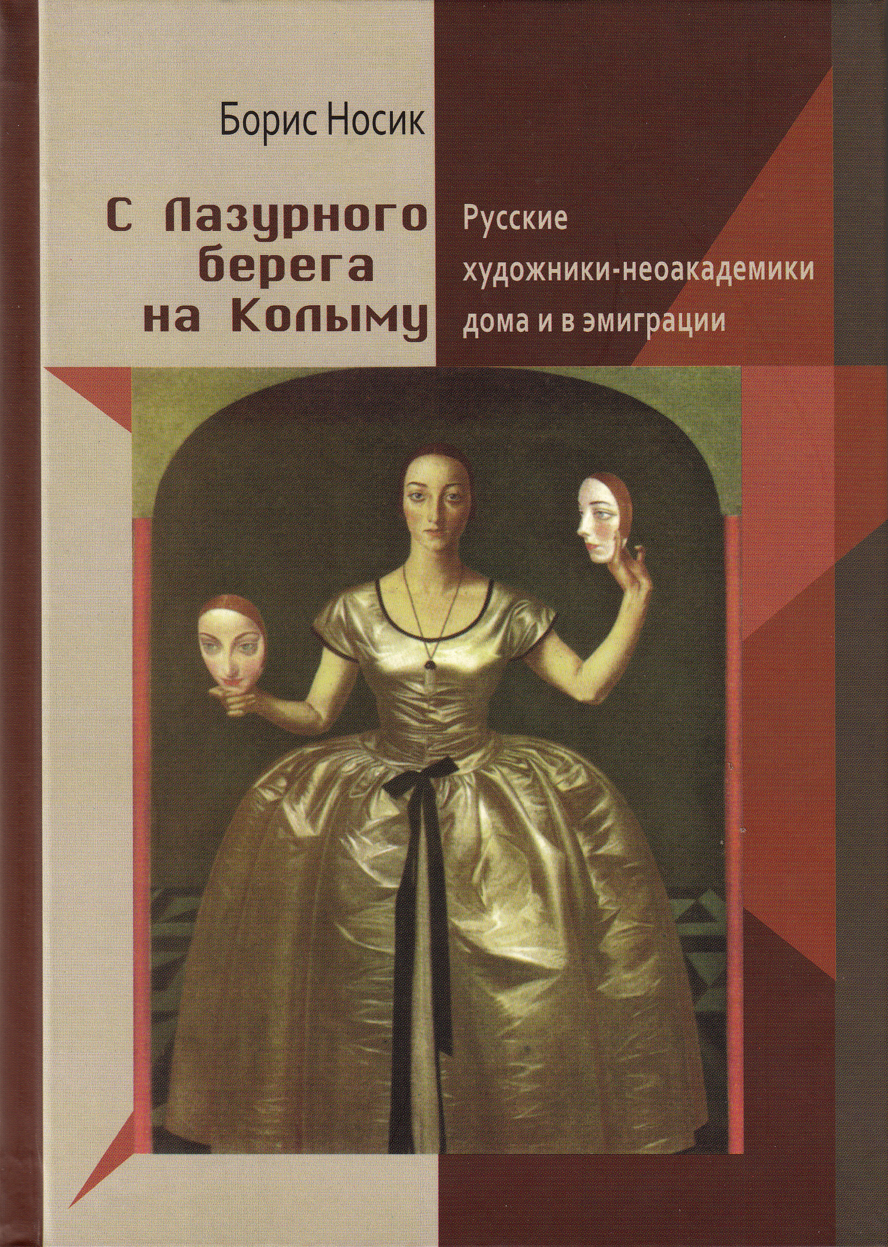 Обложка книги «С Лазурного Берега на Колыму. Русские художники-неоакадемики дома и в эмиграции»