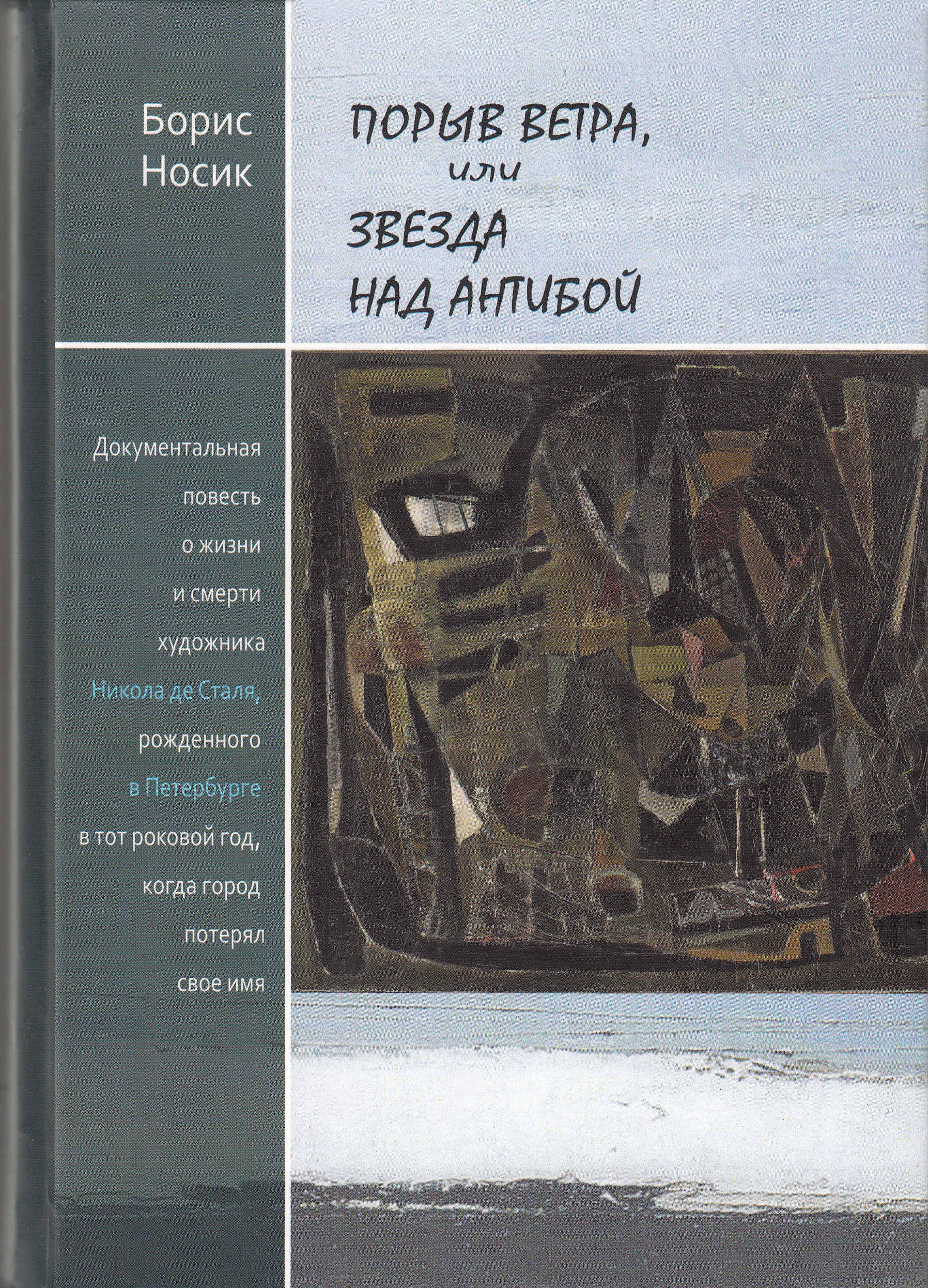 Обложка книги «Порыв ветра, или Звезда над Антибой»
