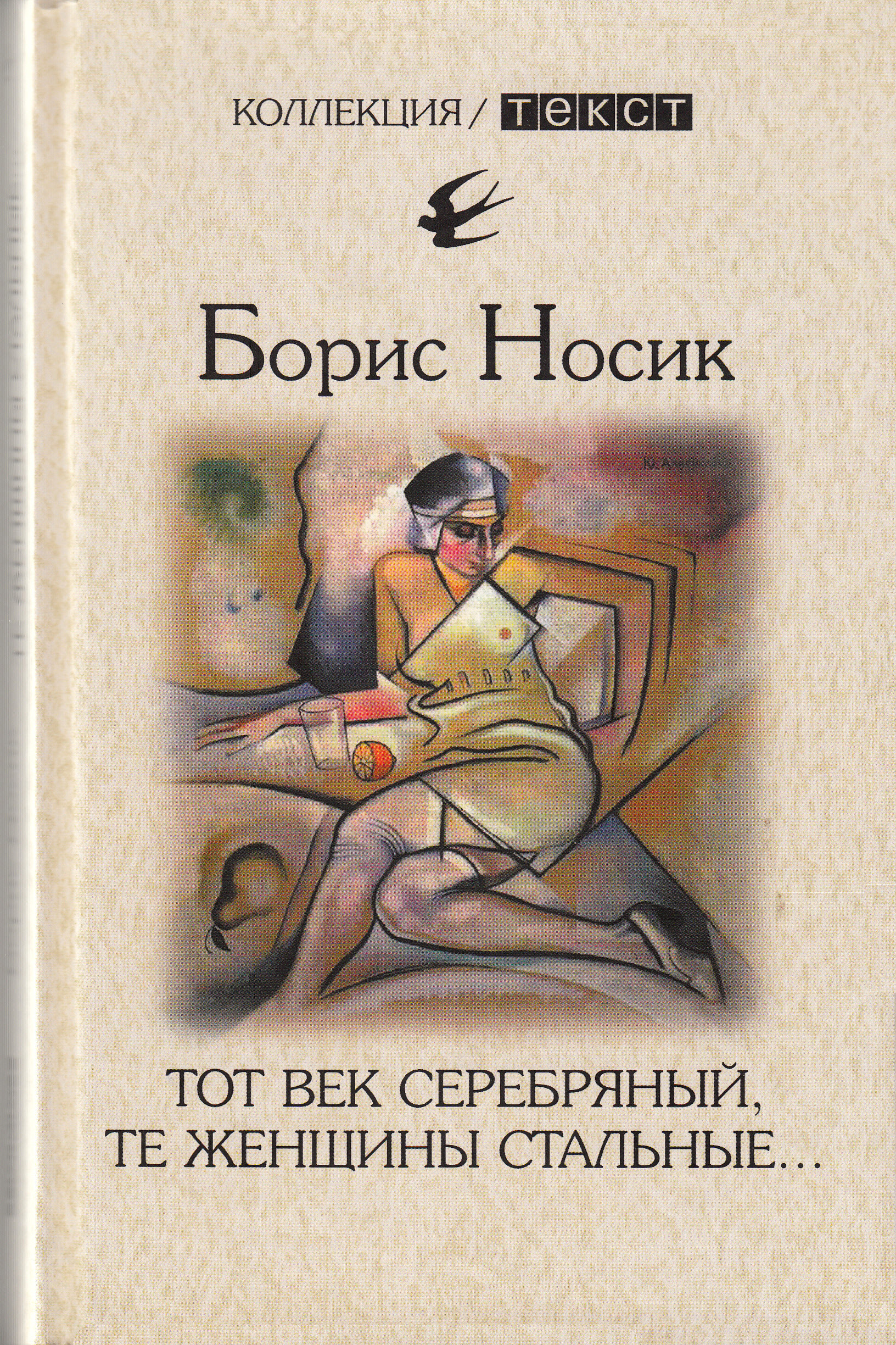 Обложка книги «Тот век серебряный, те женщины стальные…»