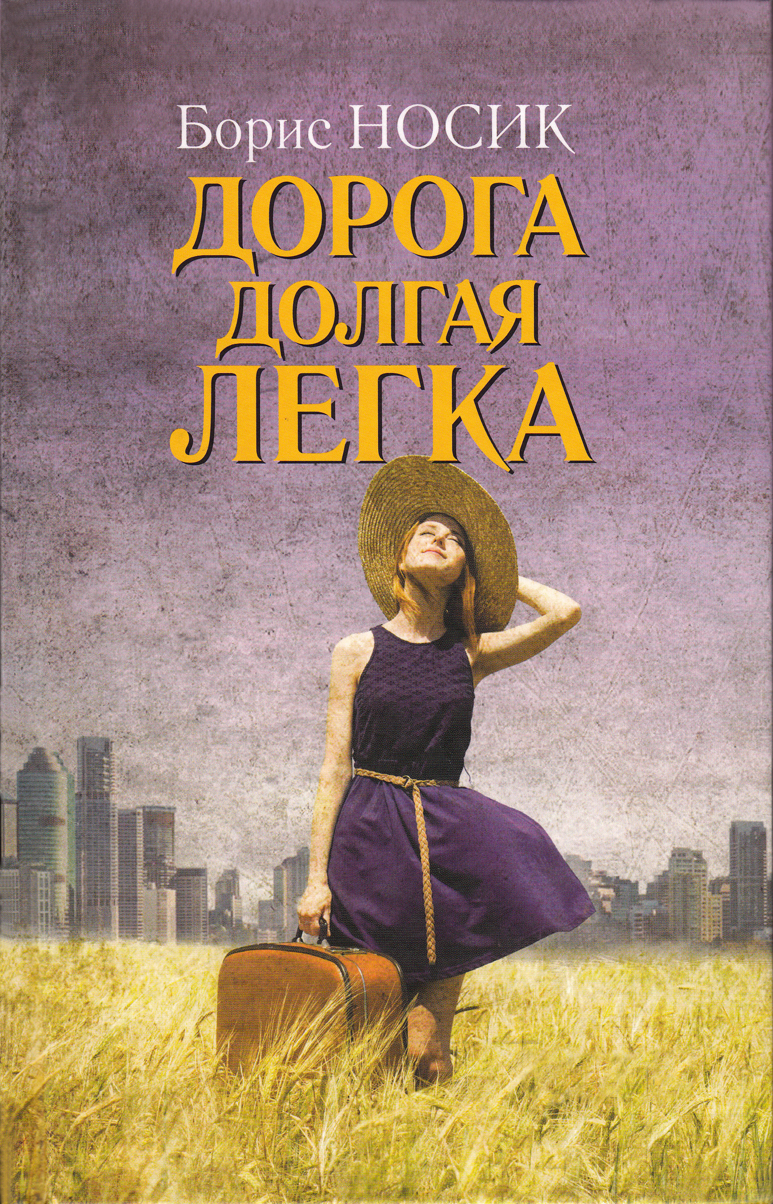 Обложка книги «Дорога долгая легка… (сборник)»