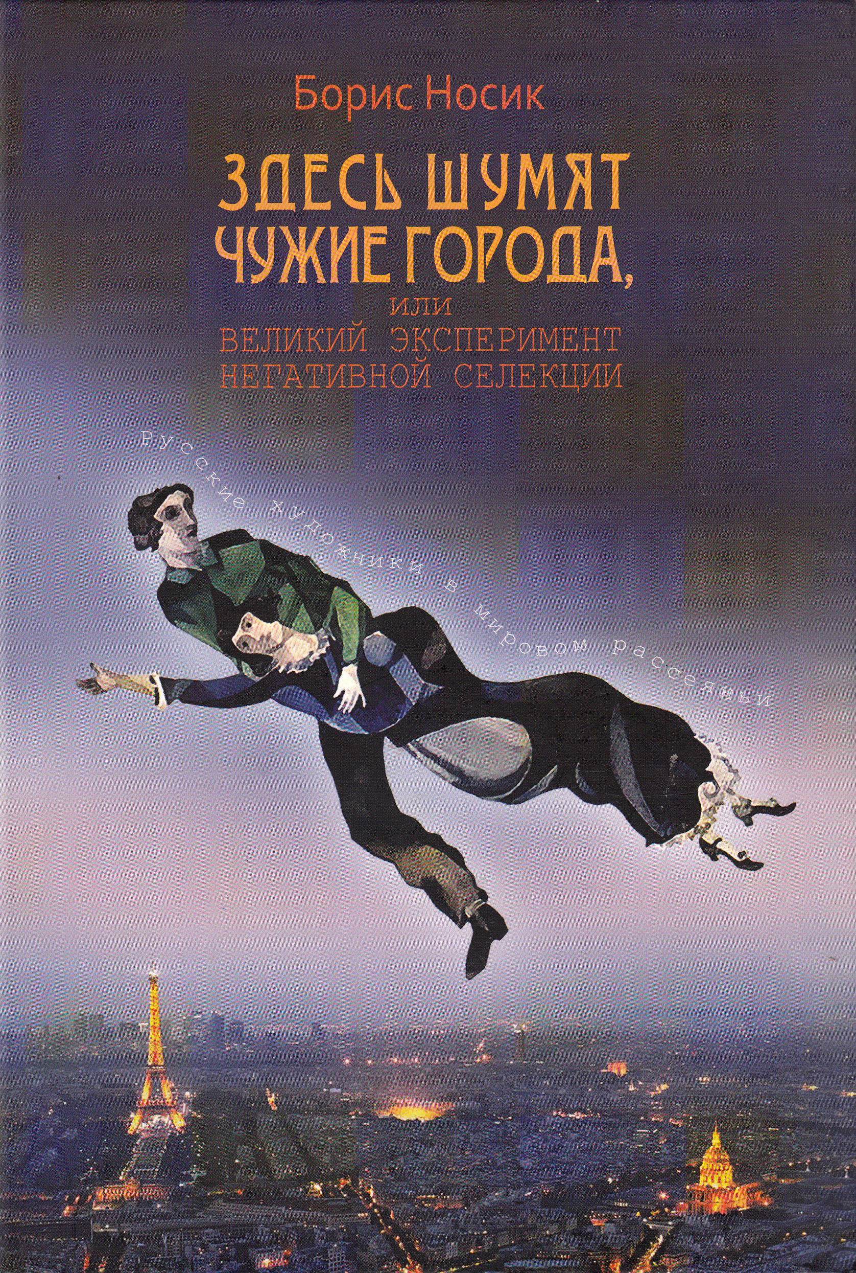 Обложка книги «Здесь шумят чужие города, или Великий эксперимент негативной селекции»