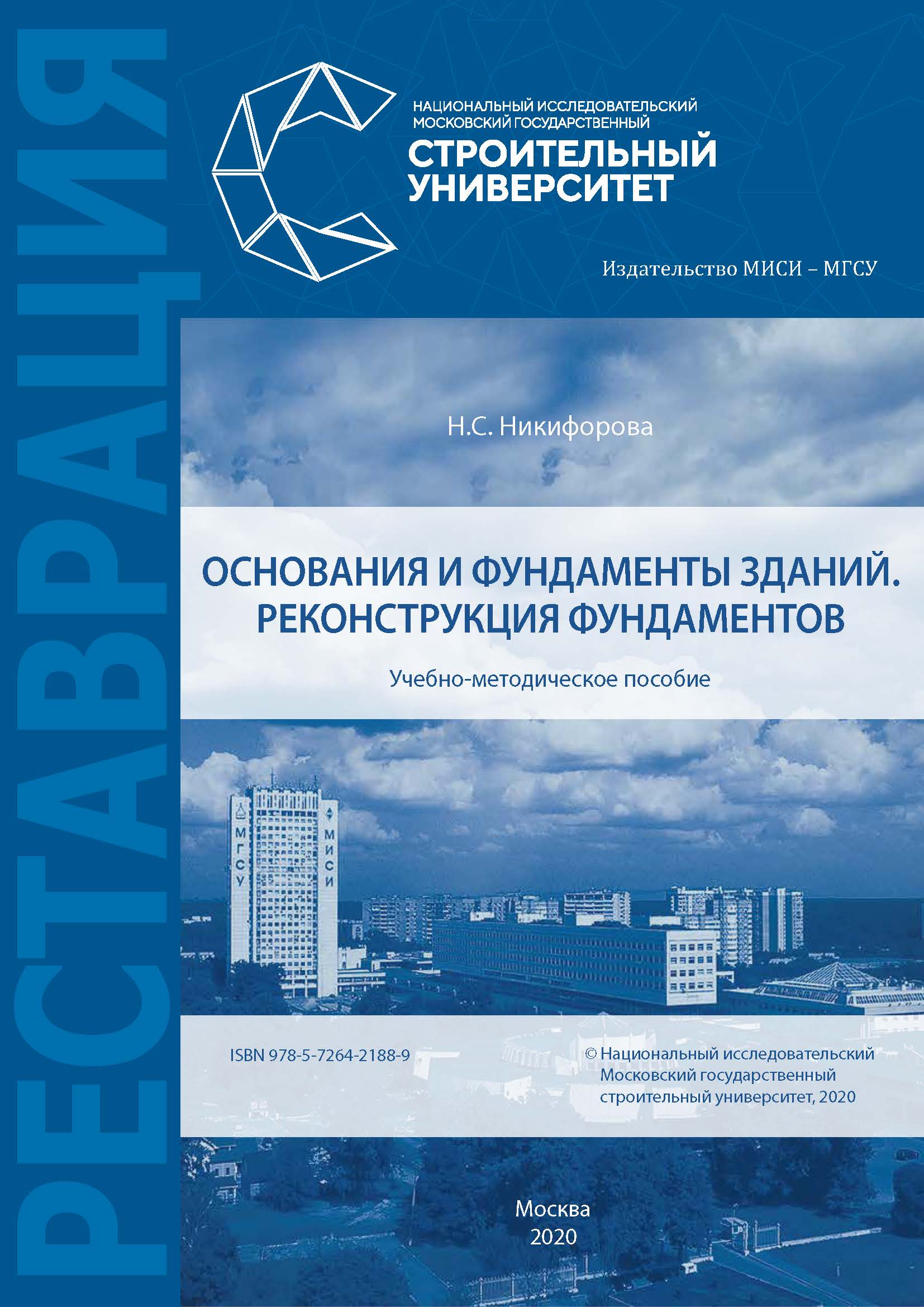 Обложка книги «Основания и фундаменты зданий. Реконструкция фундаментов»