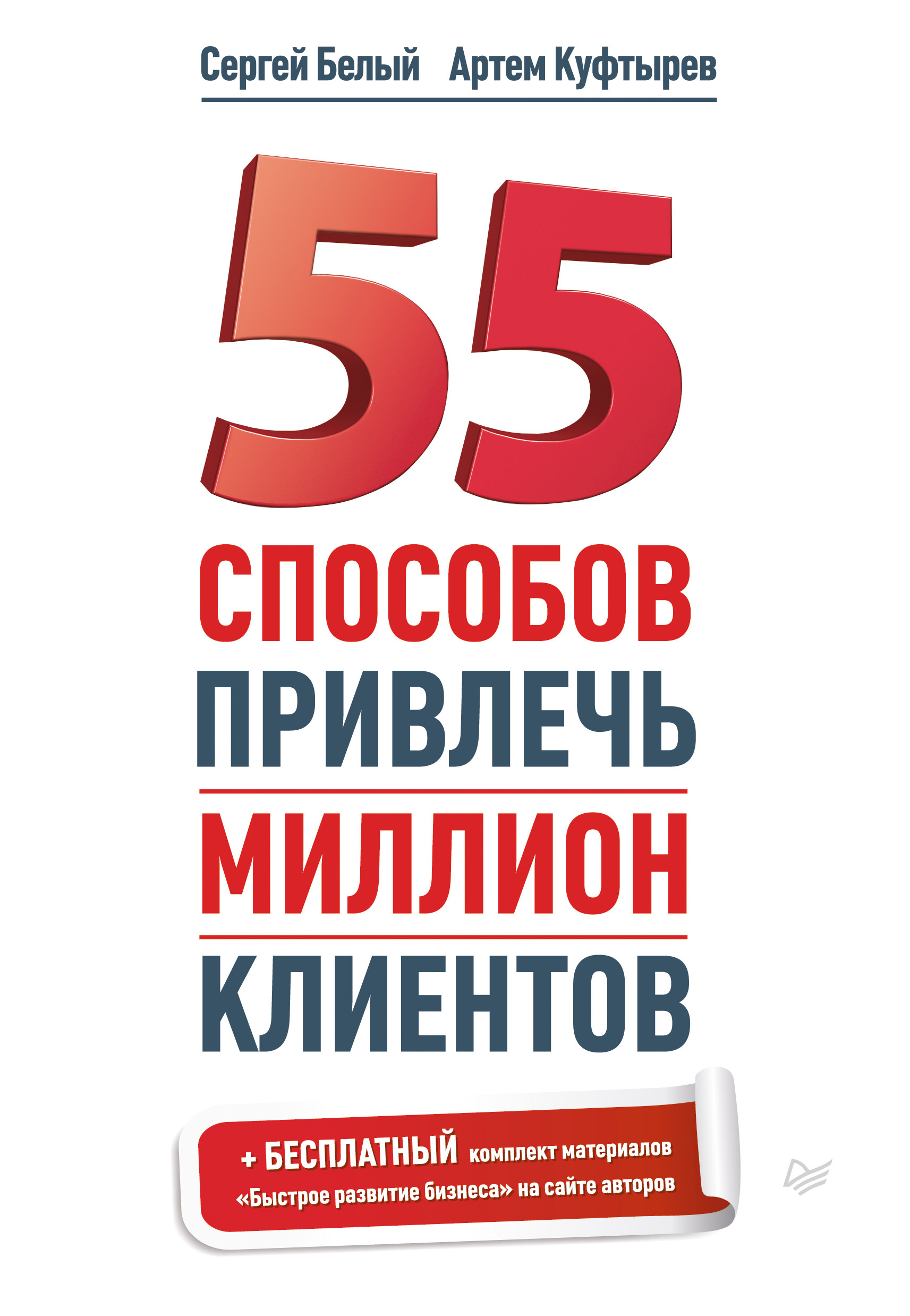 Обложка книги «55 способов привлечь миллион клиентов»