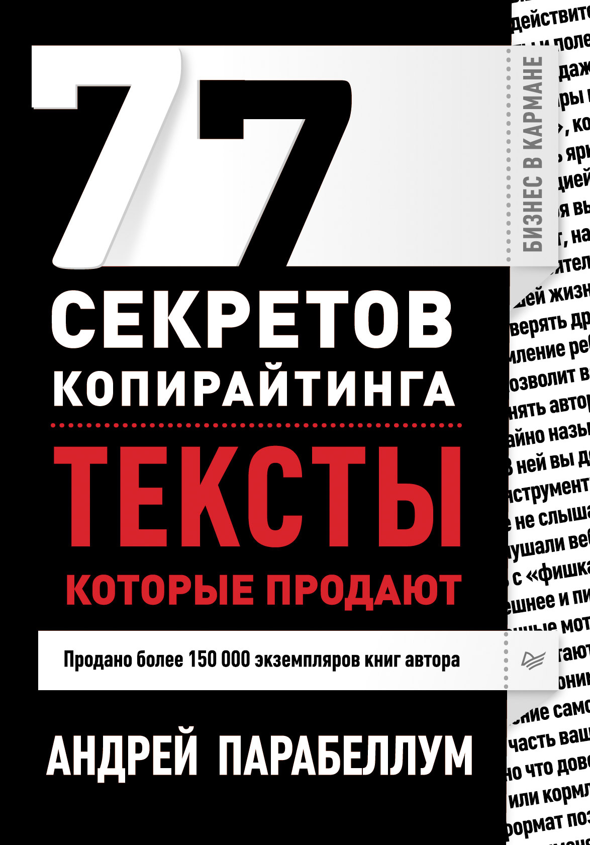 Обложка книги «77 секретов копирайтинга. Тексты, которые продают»